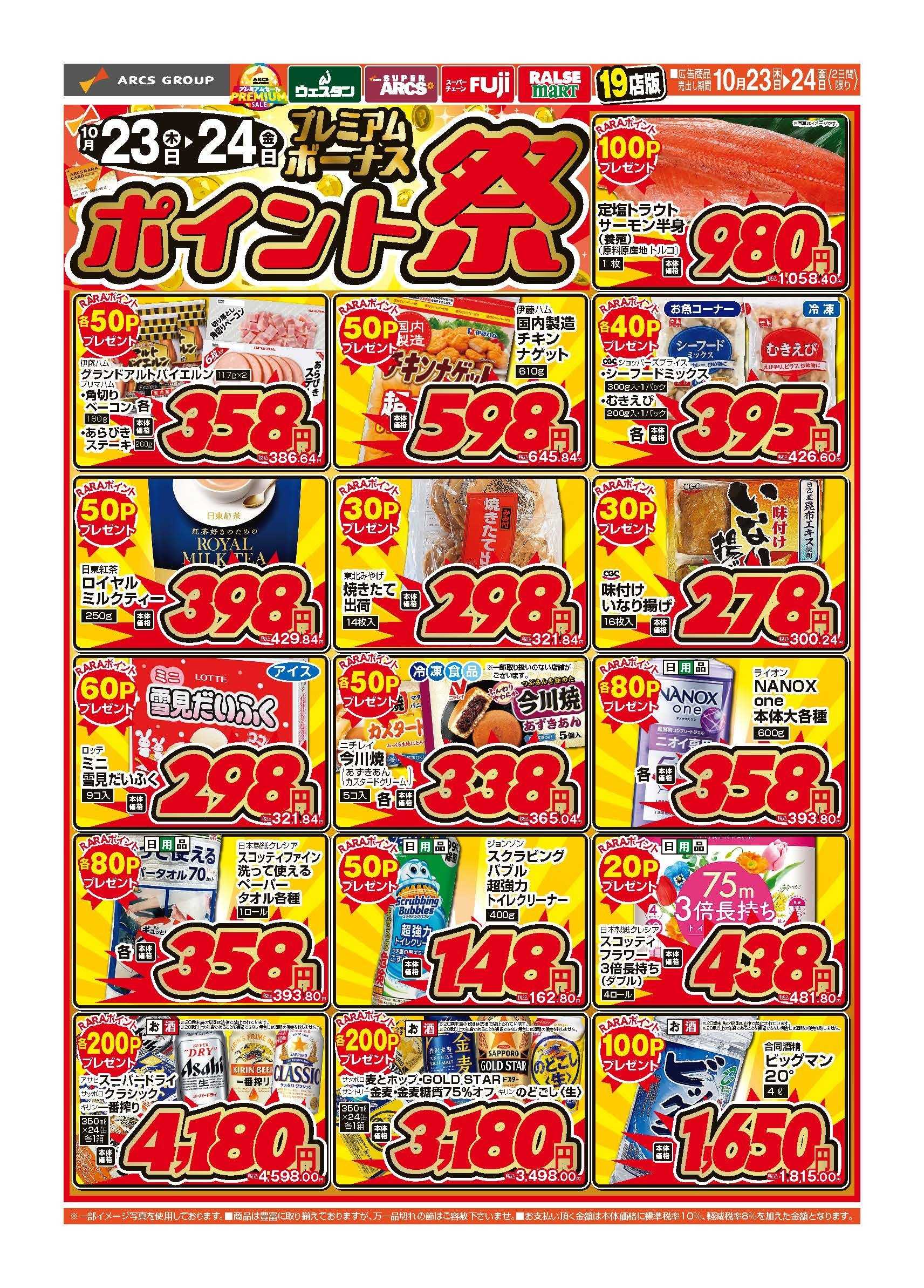 スーパーアークス 10月23～24日　プレミアムボーナス　ポイント祭