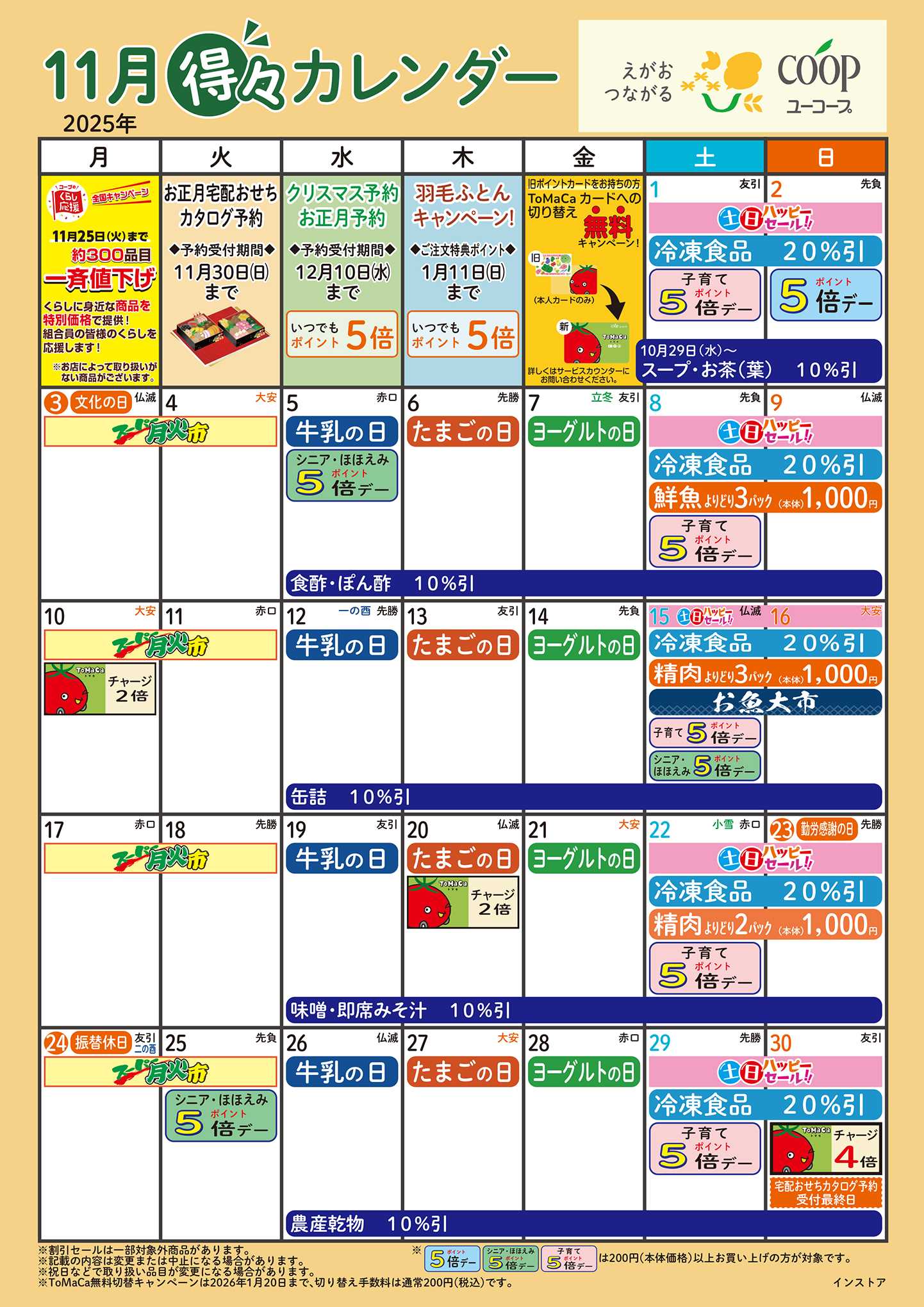 ユーコープ 11月の得々カレンダー　お買い物の計画にご活用ください