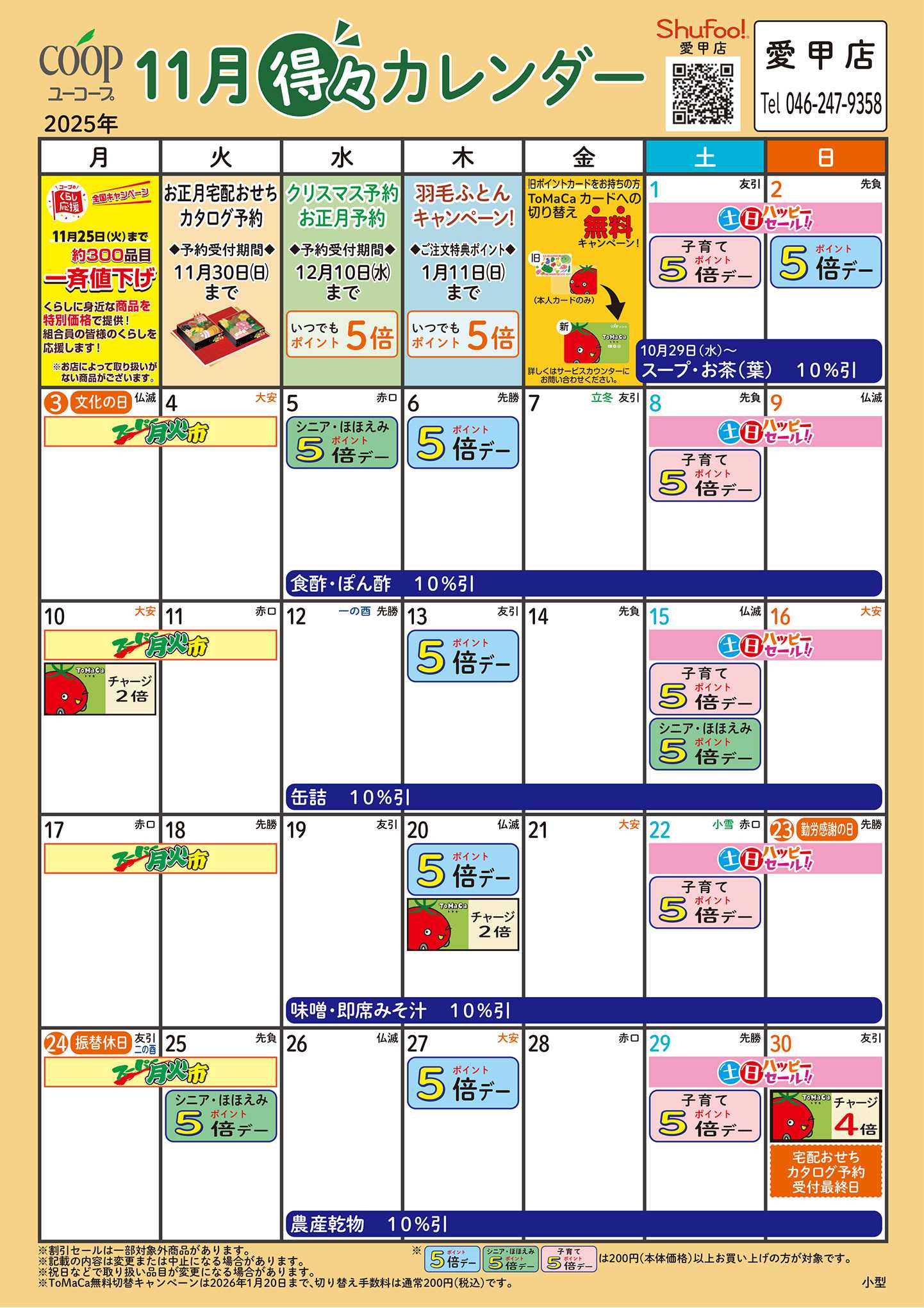 ユーコープ 11月の得々カレンダー　お買い物の計画にご活用ください