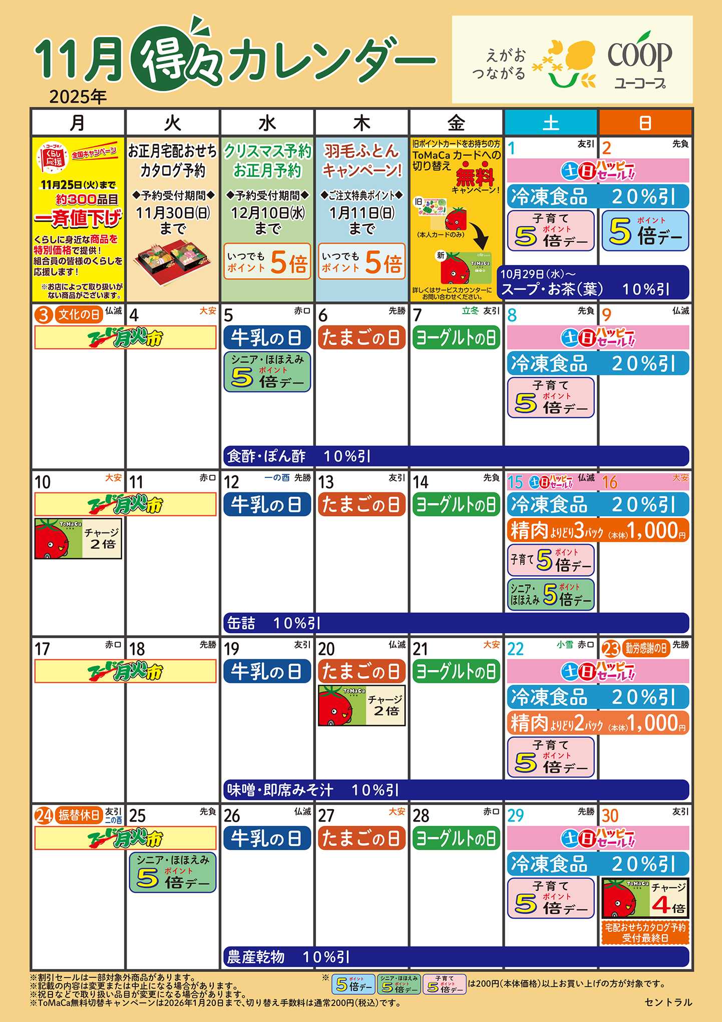 ユーコープ 11月の得々カレンダー　お買い物の計画にご活用ください