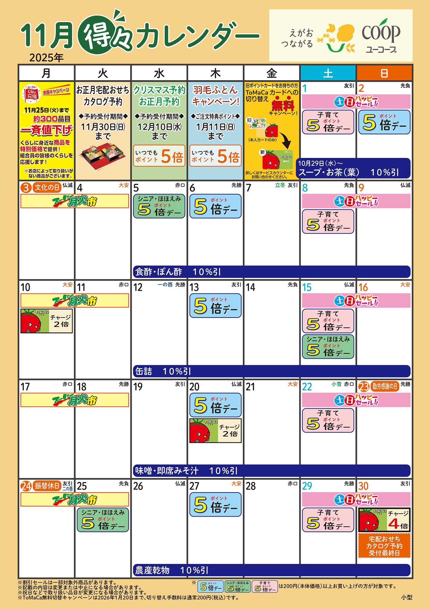 ユーコープ 11月の得々カレンダー　お買い物の計画にご活用ください