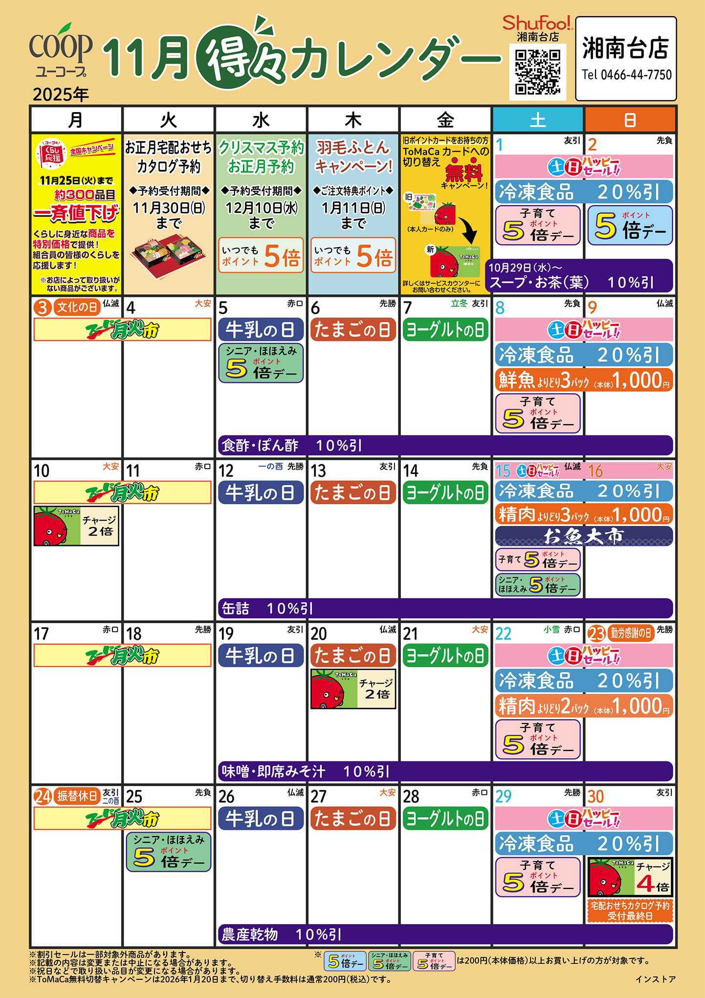 ユーコープ 11月の得々カレンダー　お買い物の計画にご活用ください