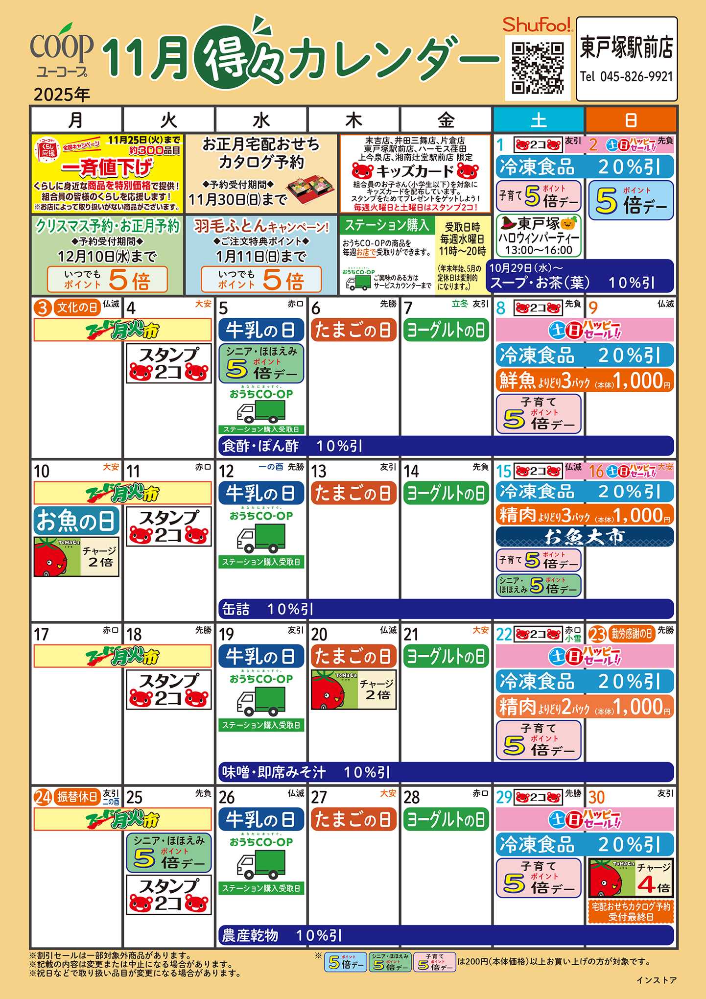 ユーコープ 11月の得々カレンダー　お買い物の計画にご活用ください