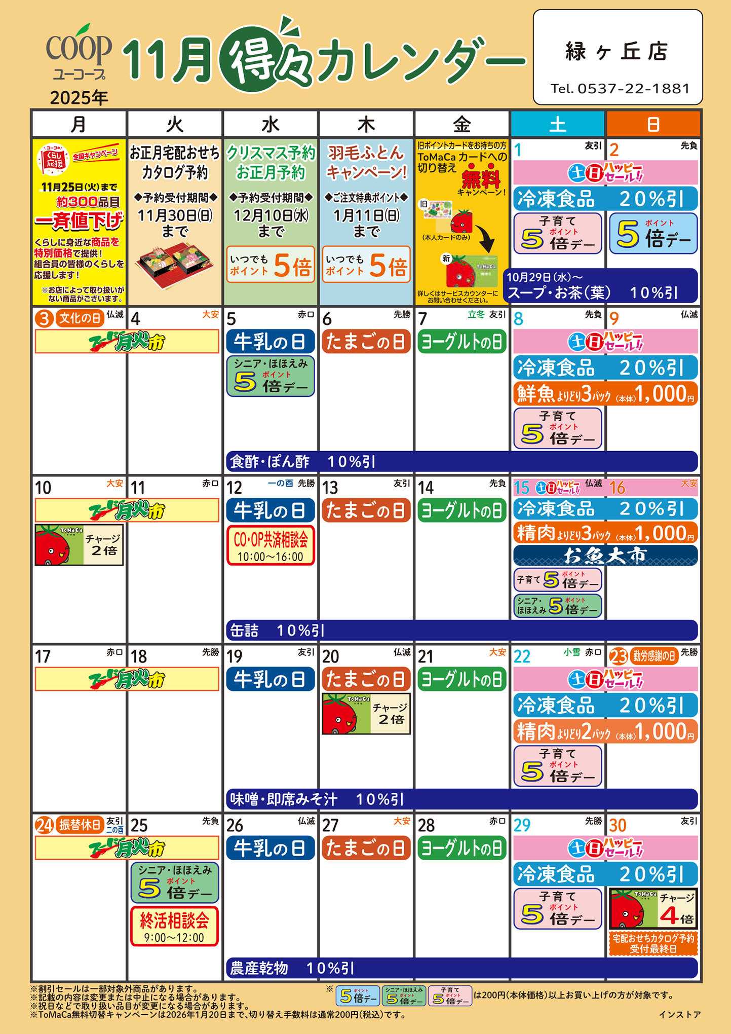 ユーコープ 11月の得々カレンダー　お買い物の計画にご活用ください