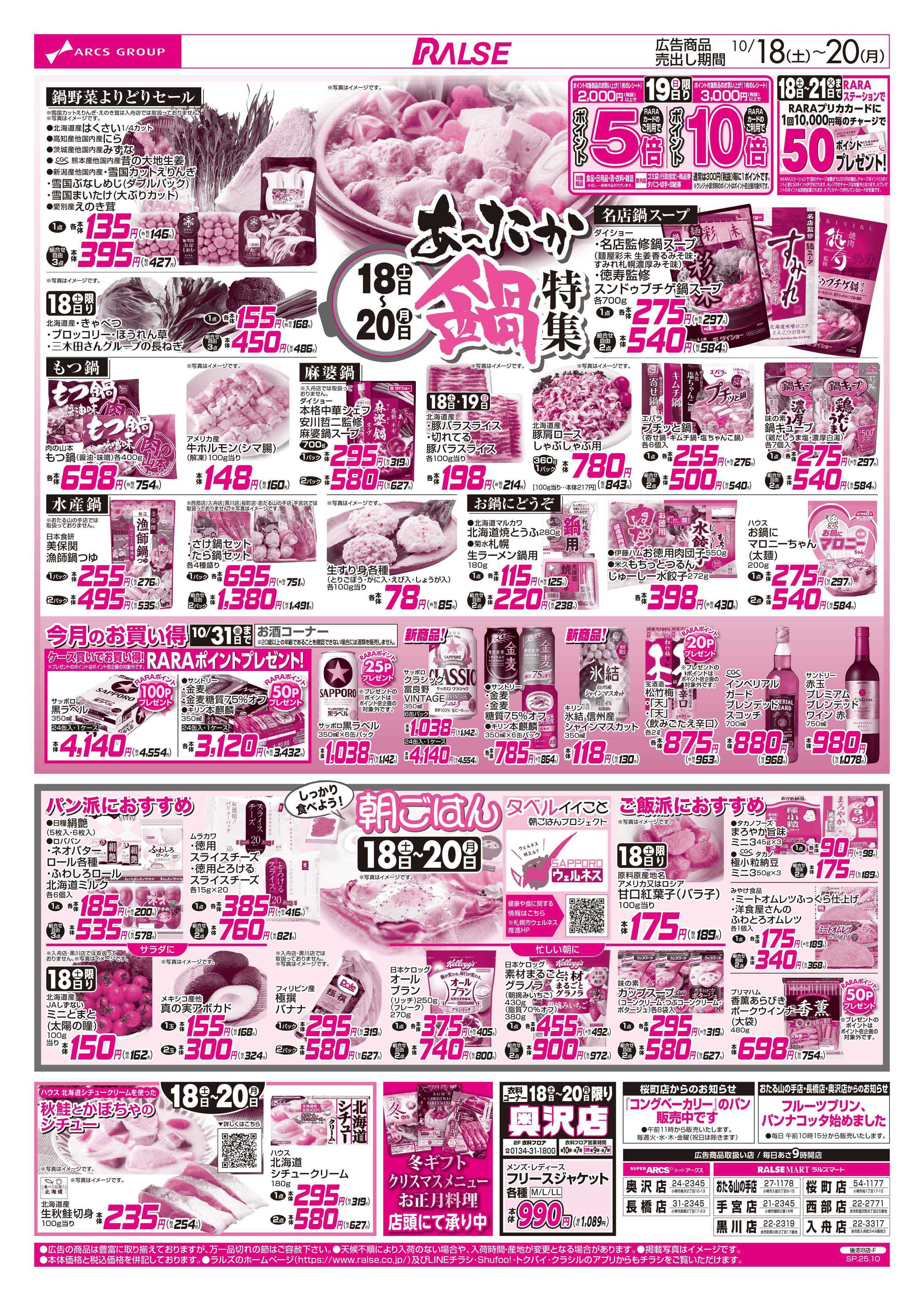 ラルズマート 10/18-20  あったか鍋特集/しっかり食べよう！朝ごはん