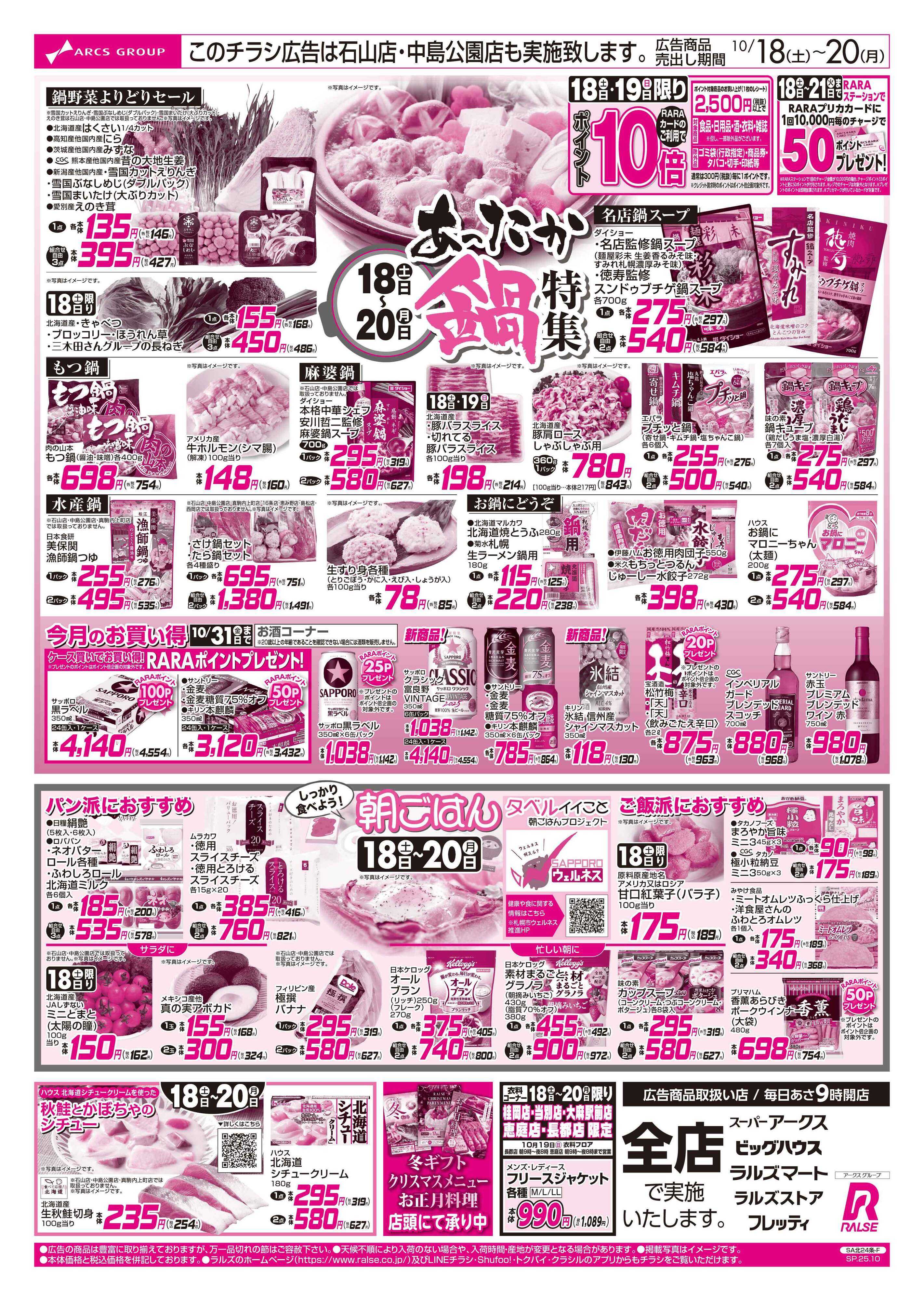 ラルズマート 10/18-20  あったか鍋特集/しっかり食べよう！朝ごはん