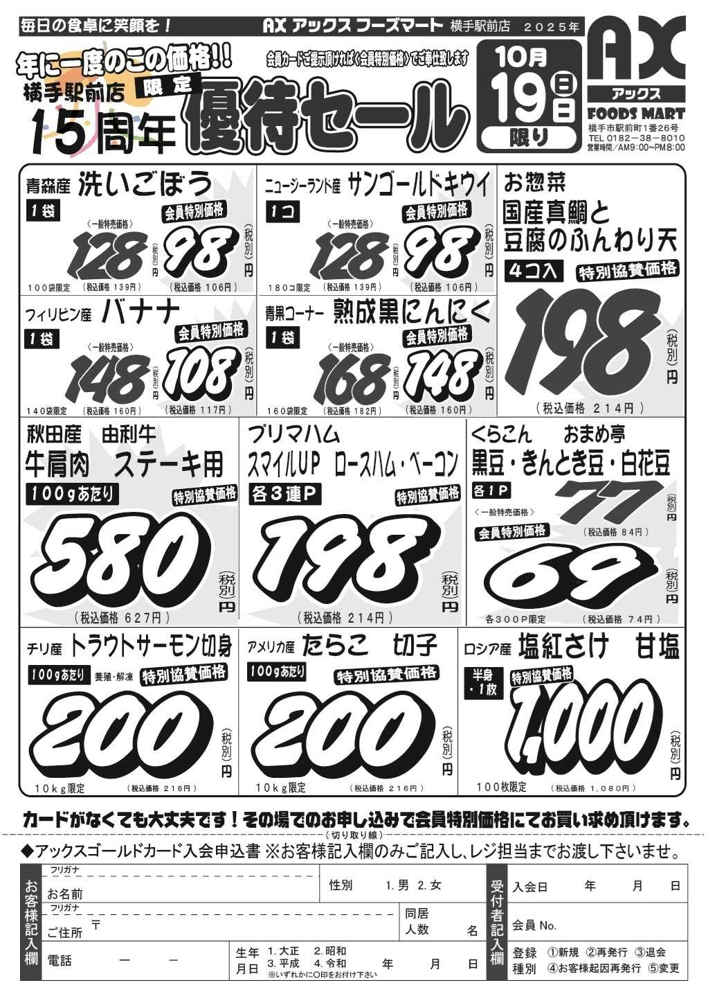 アックスフーズマート 横手駅前店 会員優待セール