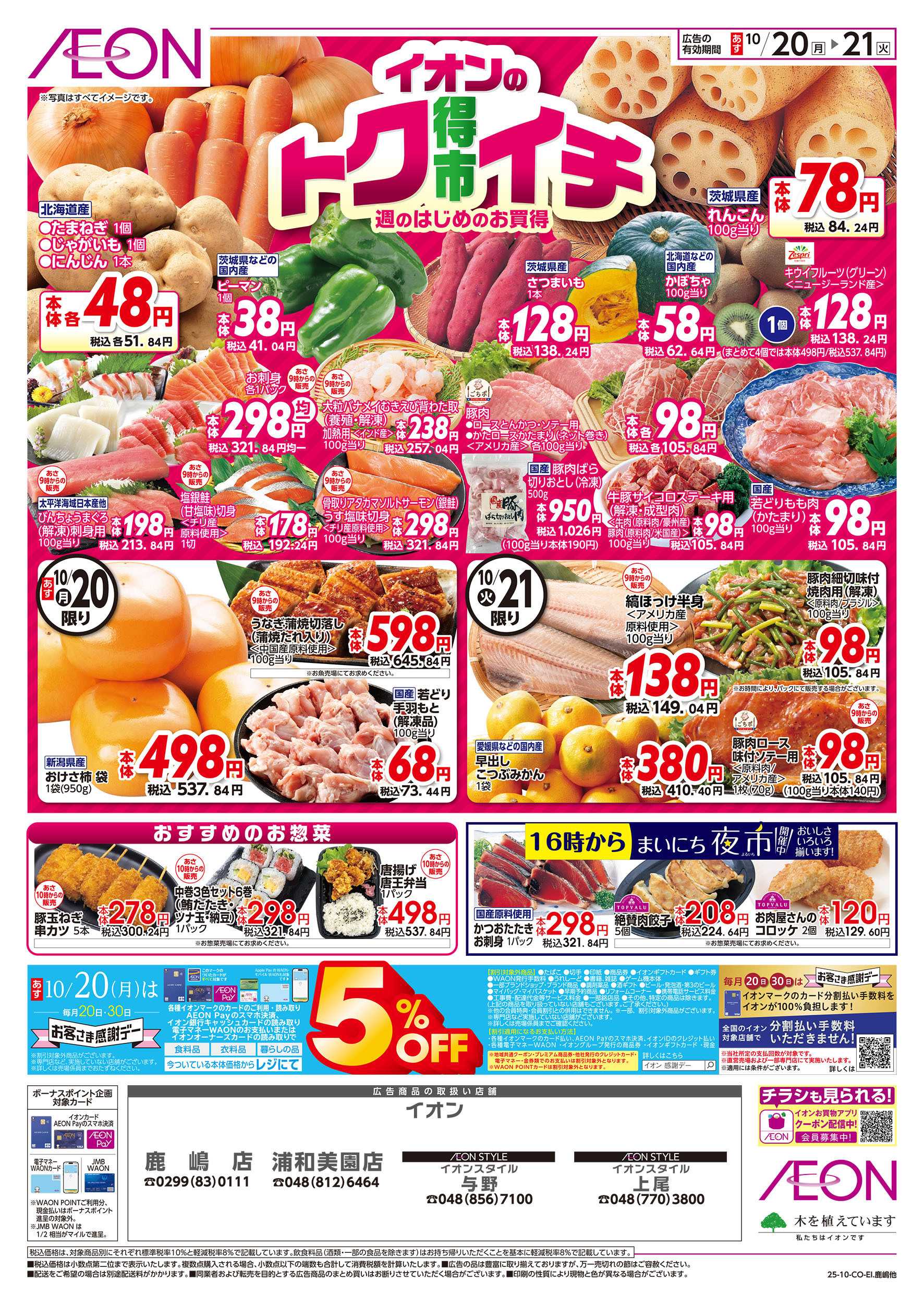 イオン 10/20号　イオンのトクイチ：表面