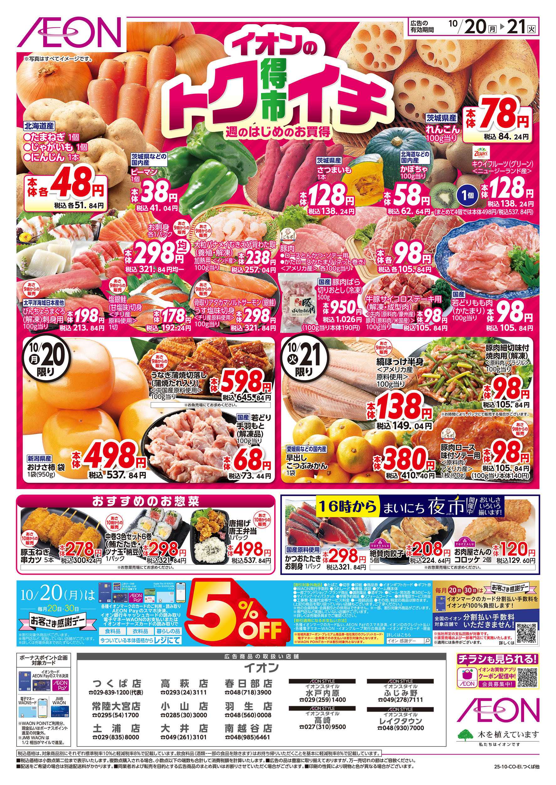 イオンスタイル 10/20号　イオンのトクイチ：表面
