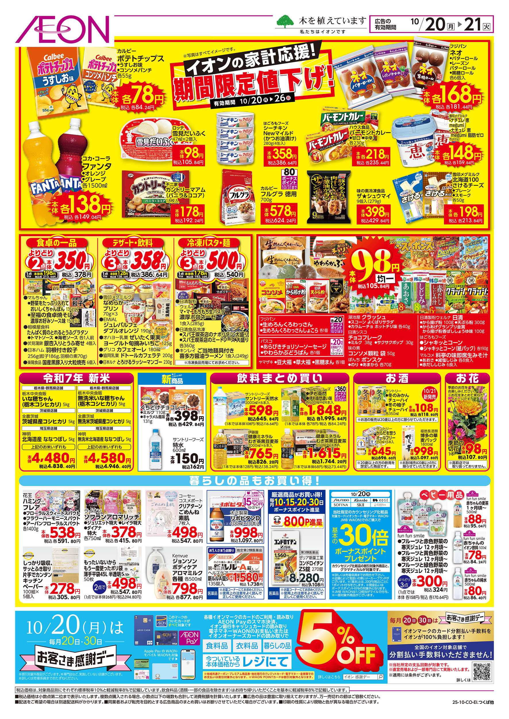 イオンスタイル 10/20号　イオンのトクイチ：裏面