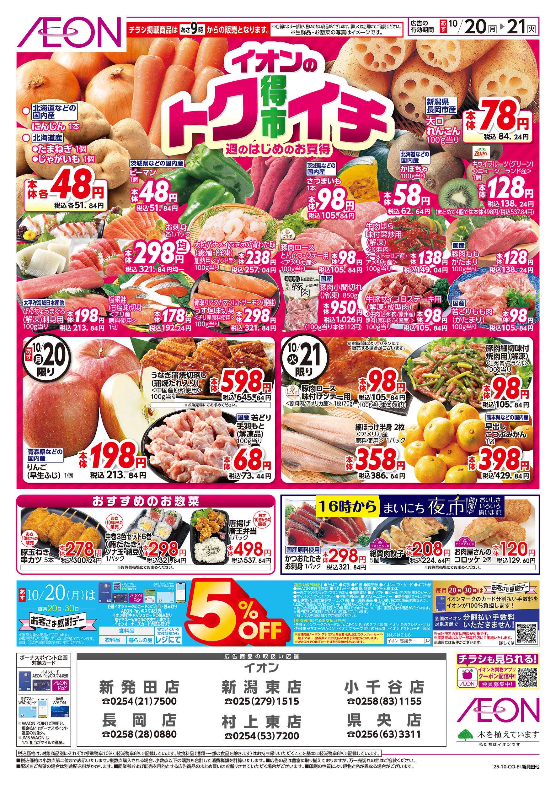 イオン 10/20号　イオンのトクイチ：表面