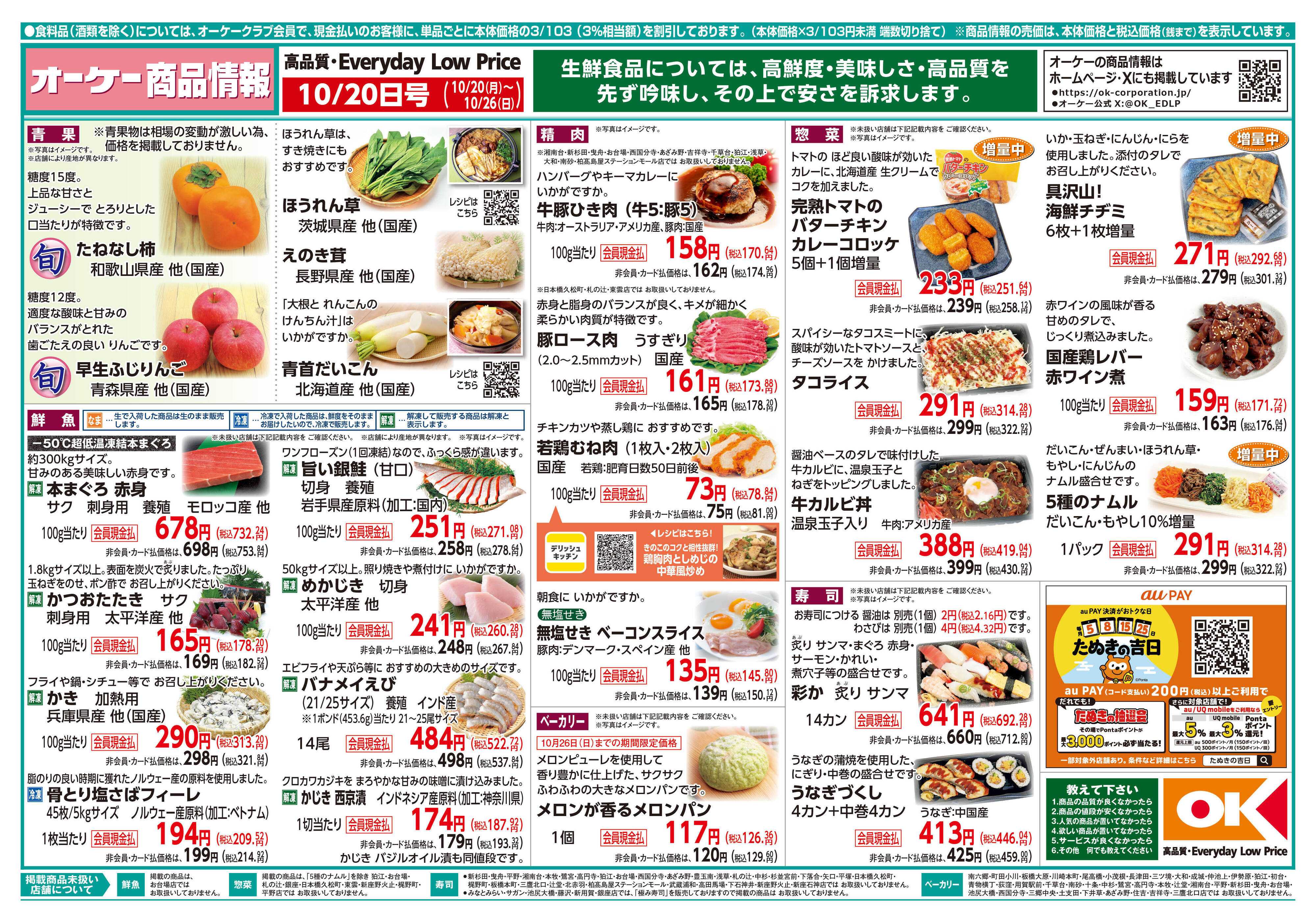 オーケー 商品情報紙_10月20日号①