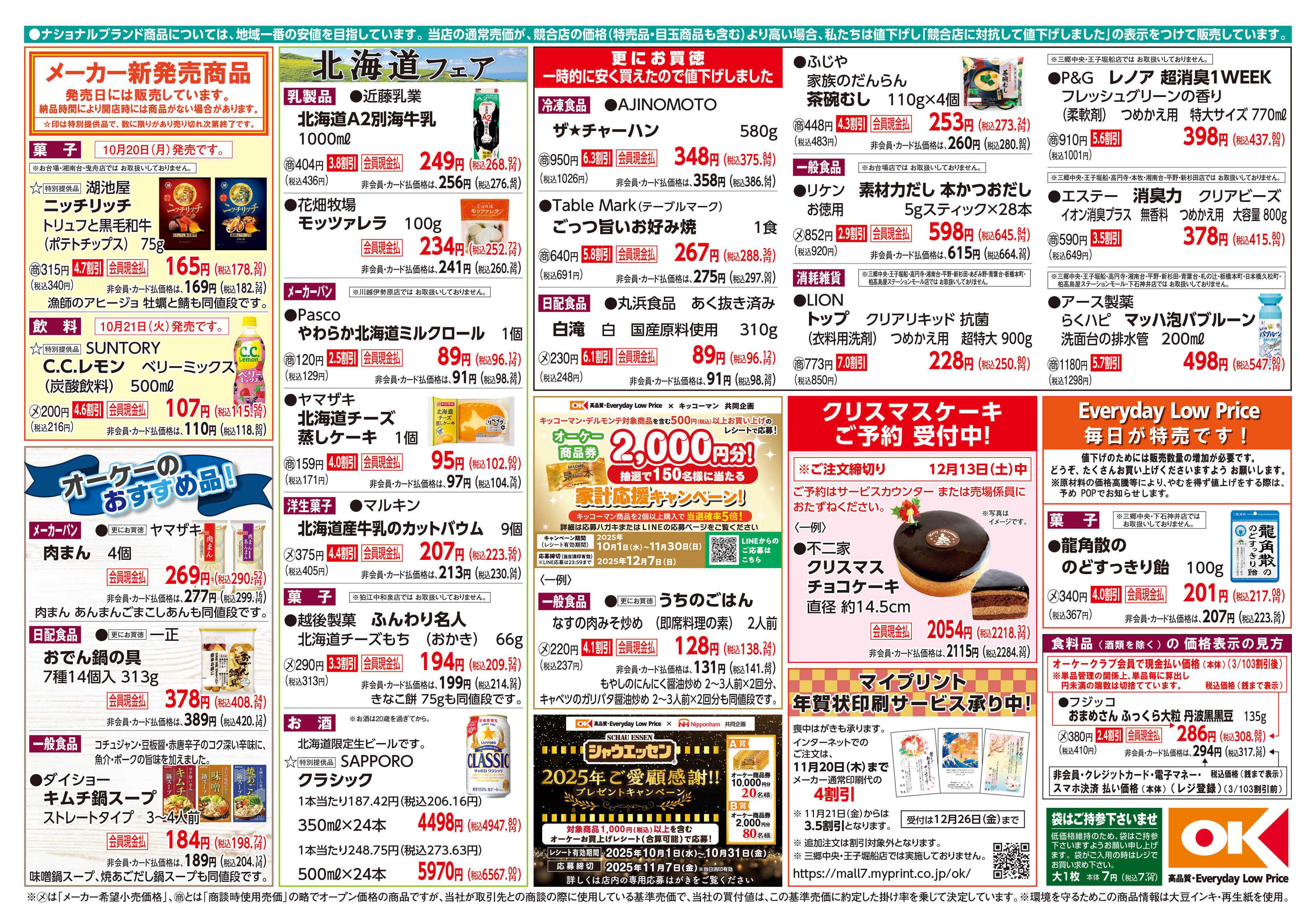 オーケー 商品情報紙_10月20日号②