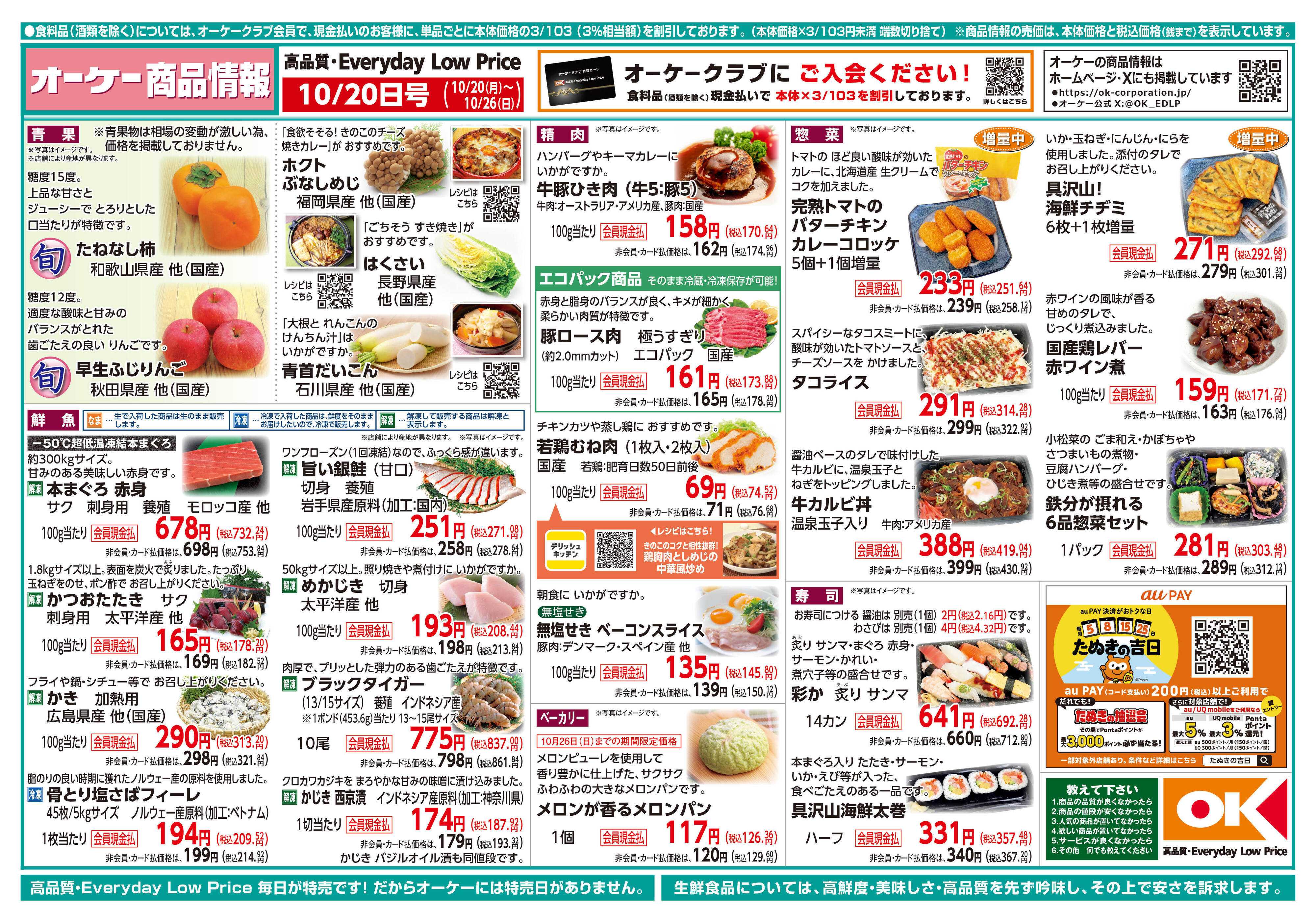 オーケー 商品情報紙_10月20日号①