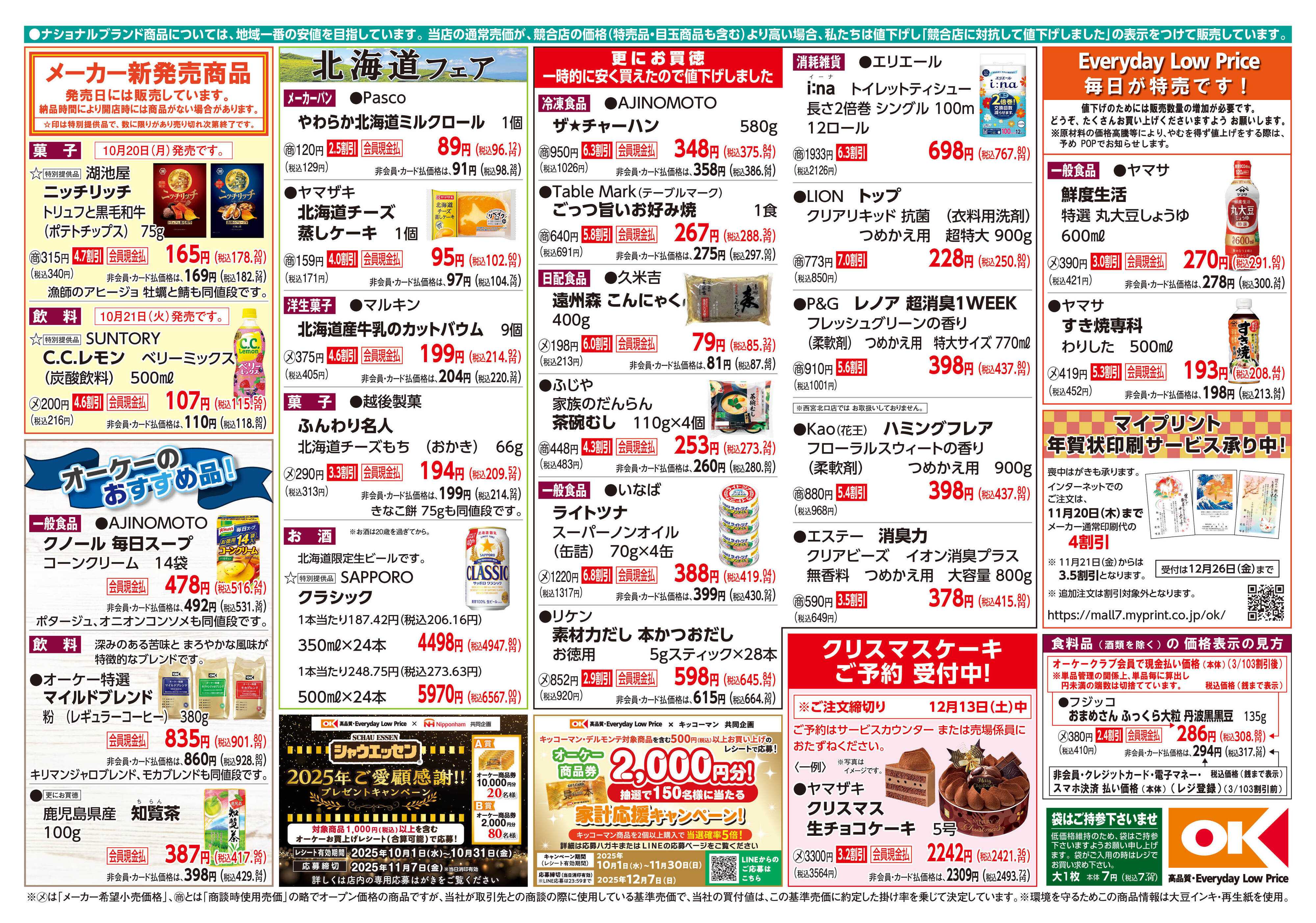 オーケー 商品情報紙_10月20日号②