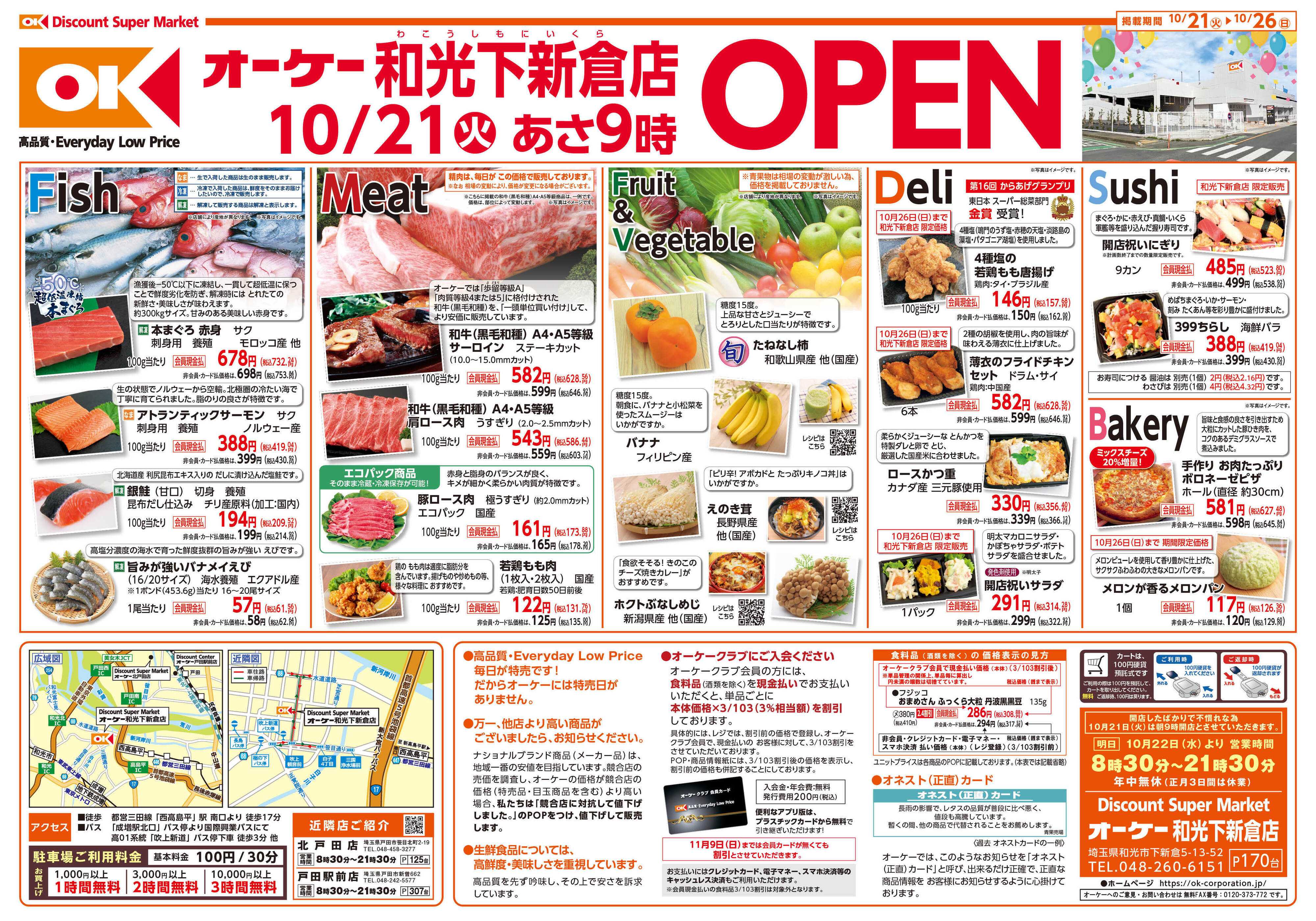 オーケー 和光下新倉店オープン情報紙_第1弾①