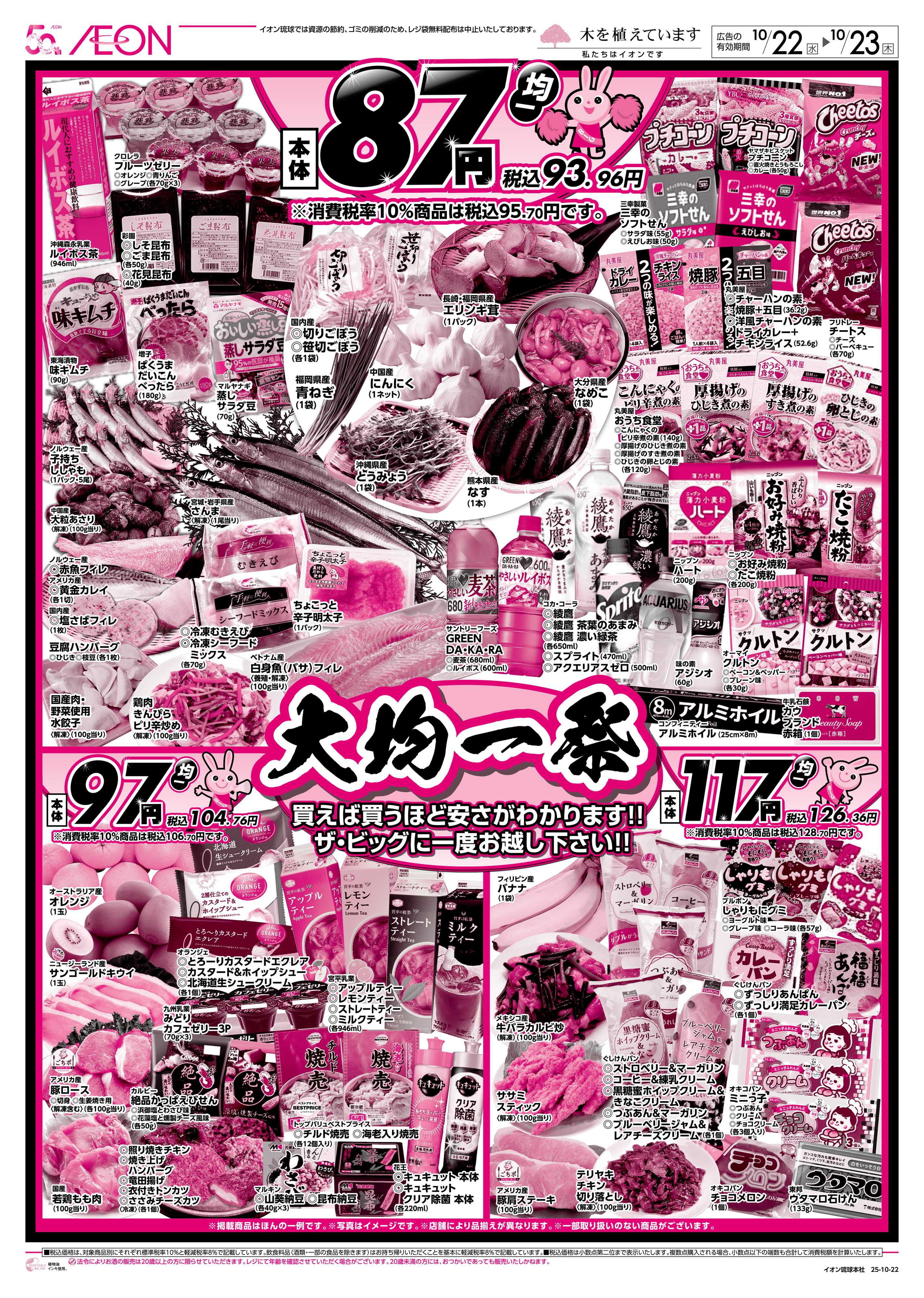 ザ・ビッグＥＸ 大均一祭