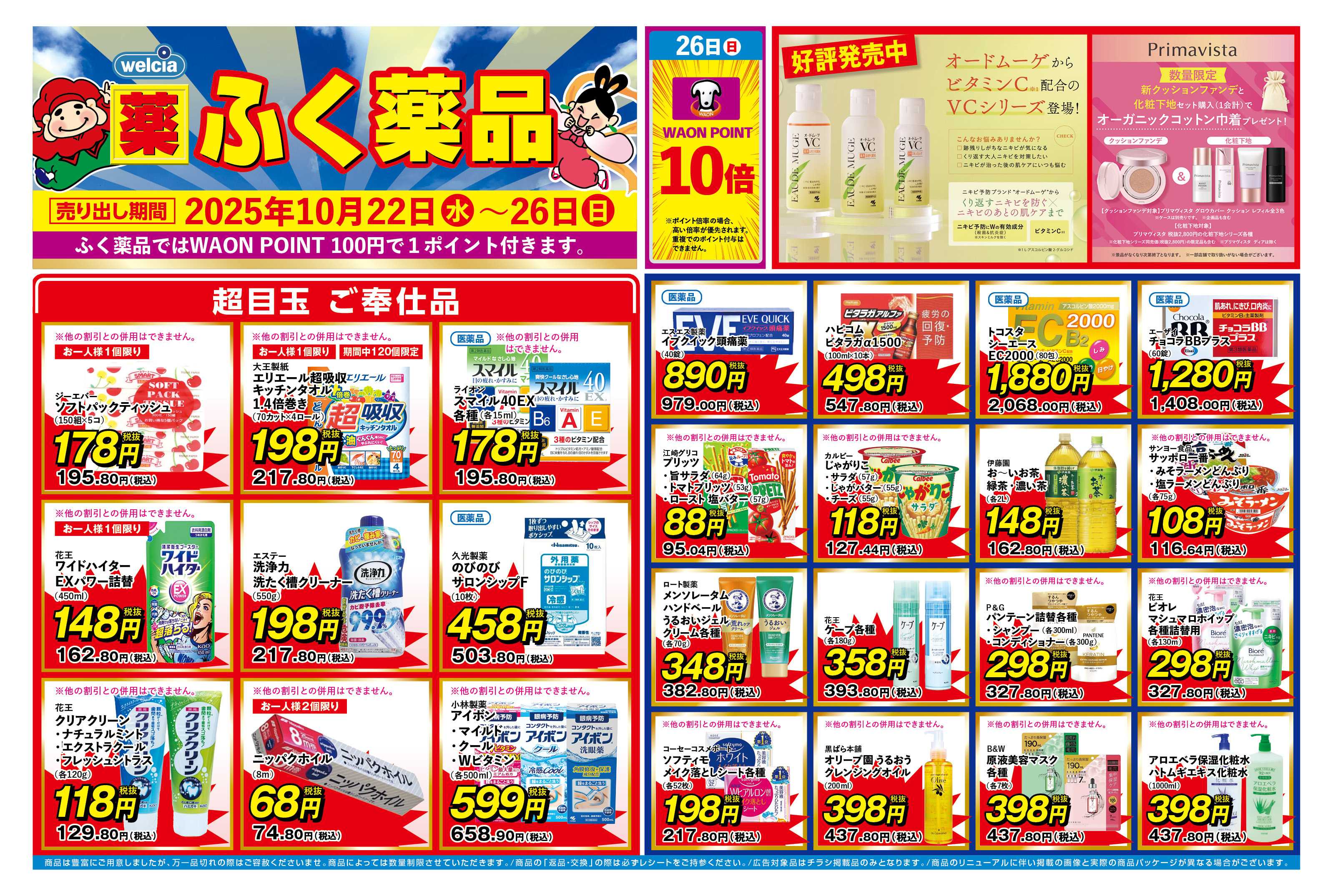 ふく薬品 10月22日～26日までの折込チラシをお届けします！