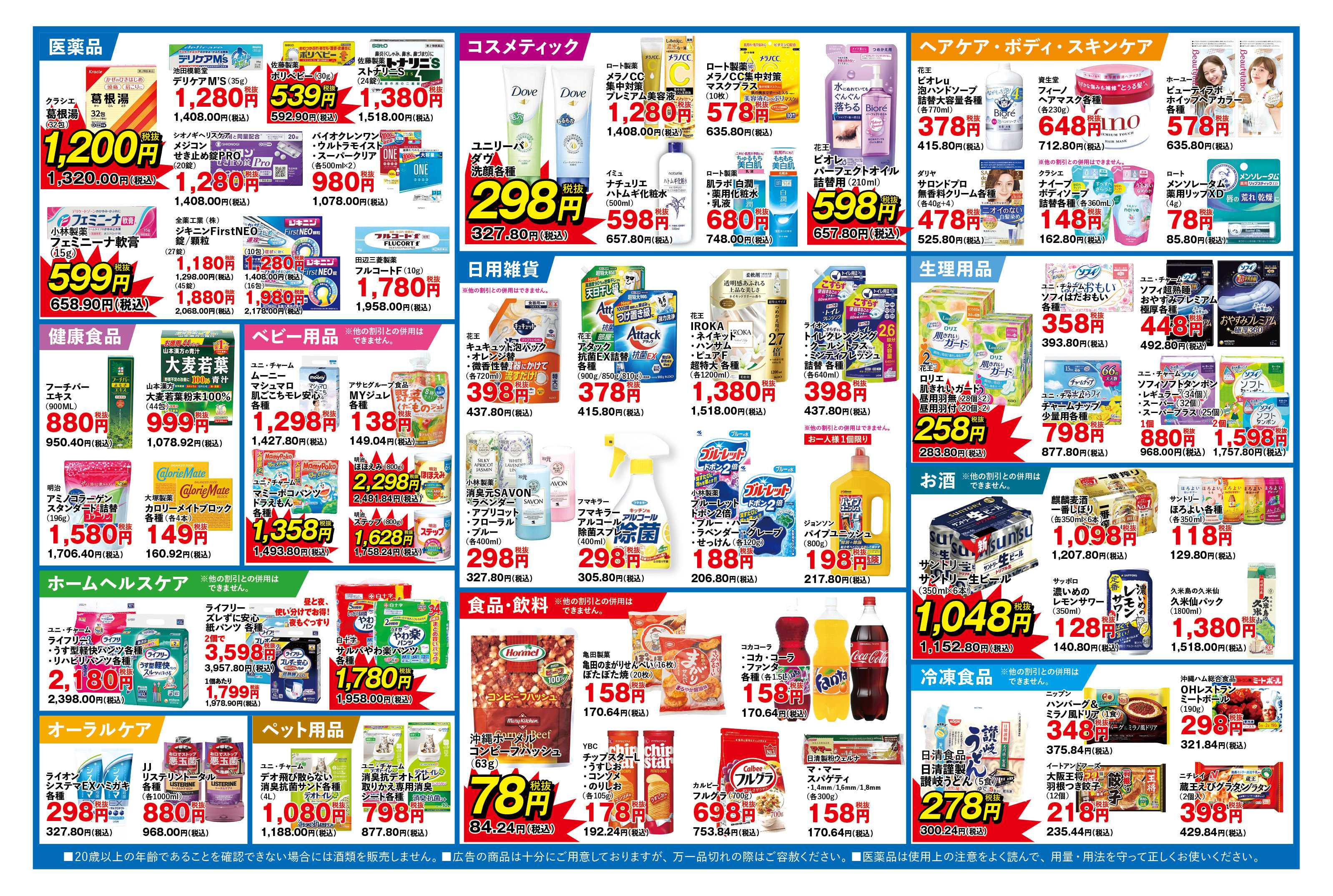 ふく薬品 10月22日～26日までの折込チラシをお届けします！