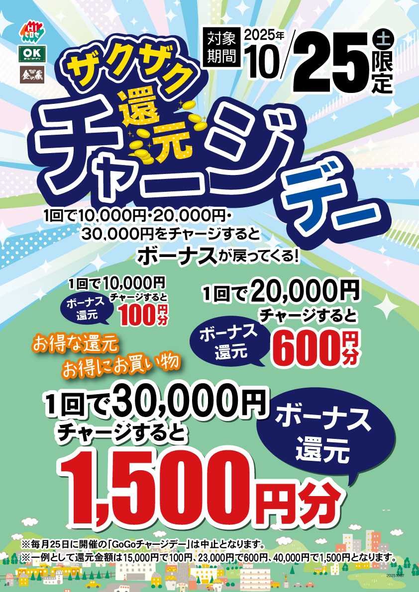 HIヒロセ 【好評】ザクザク還元チャージ【開催】
