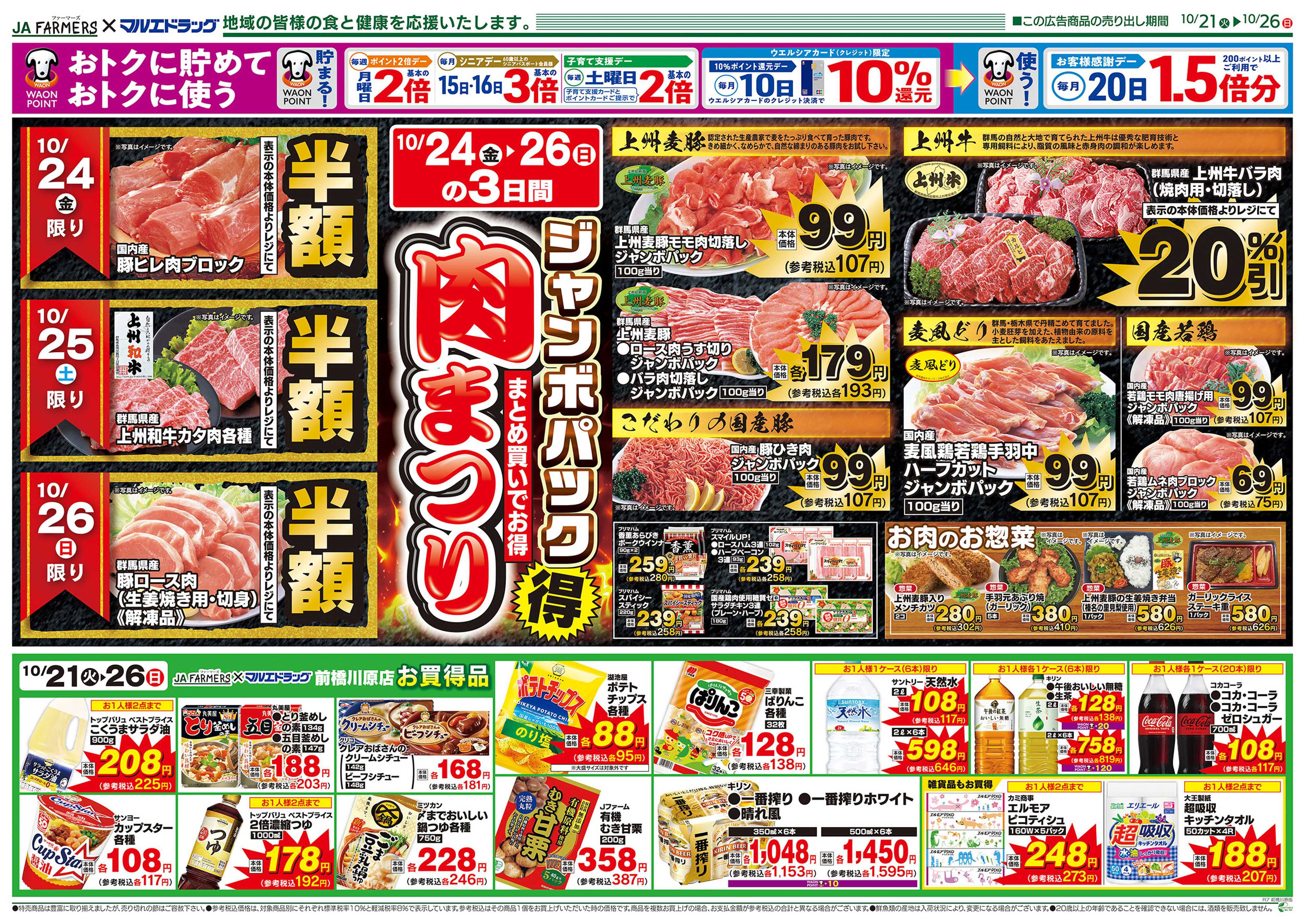 マルエドラッグ JA-F×前橋川原 10.21号