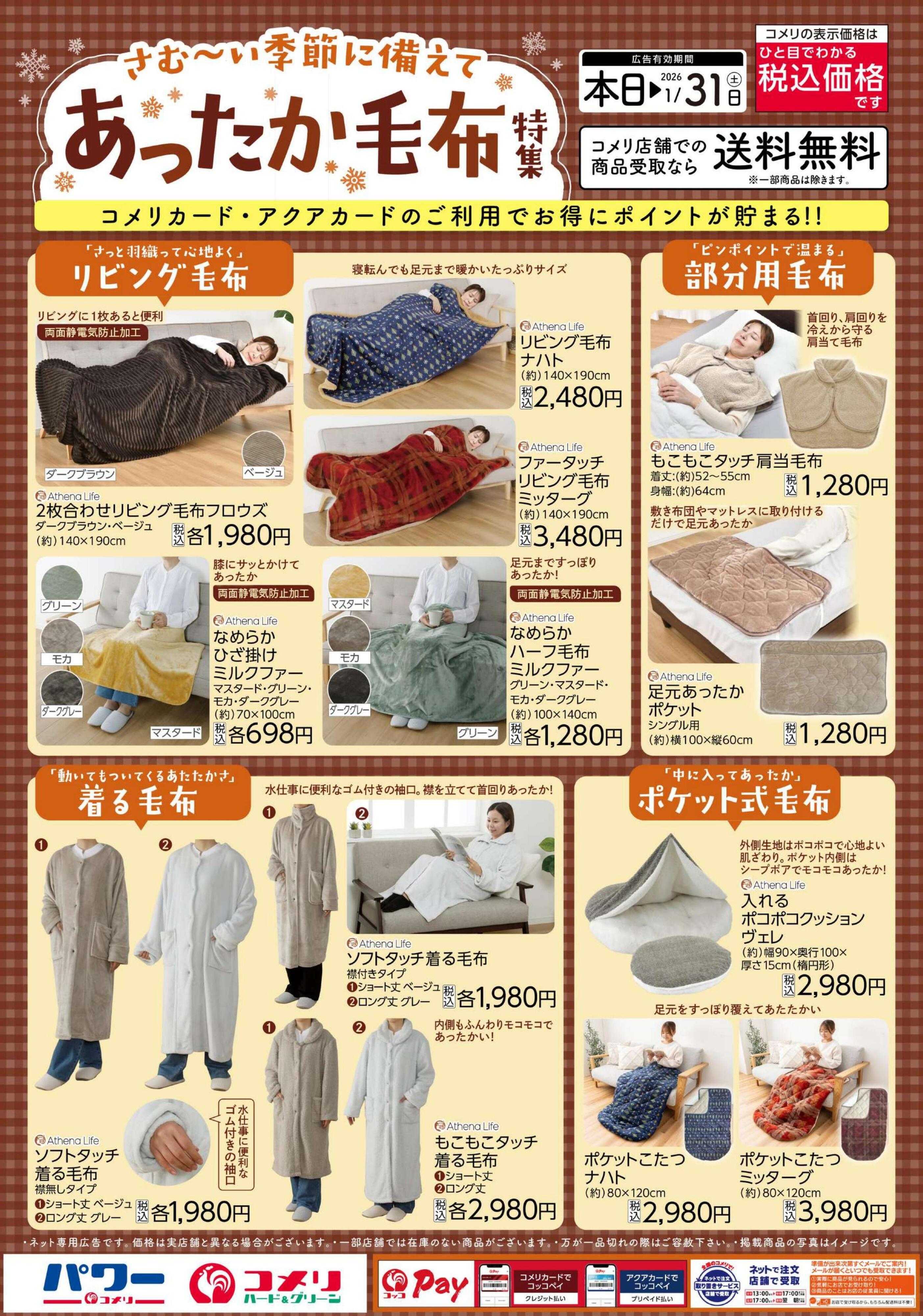 コメリパワー あったか毛布特集