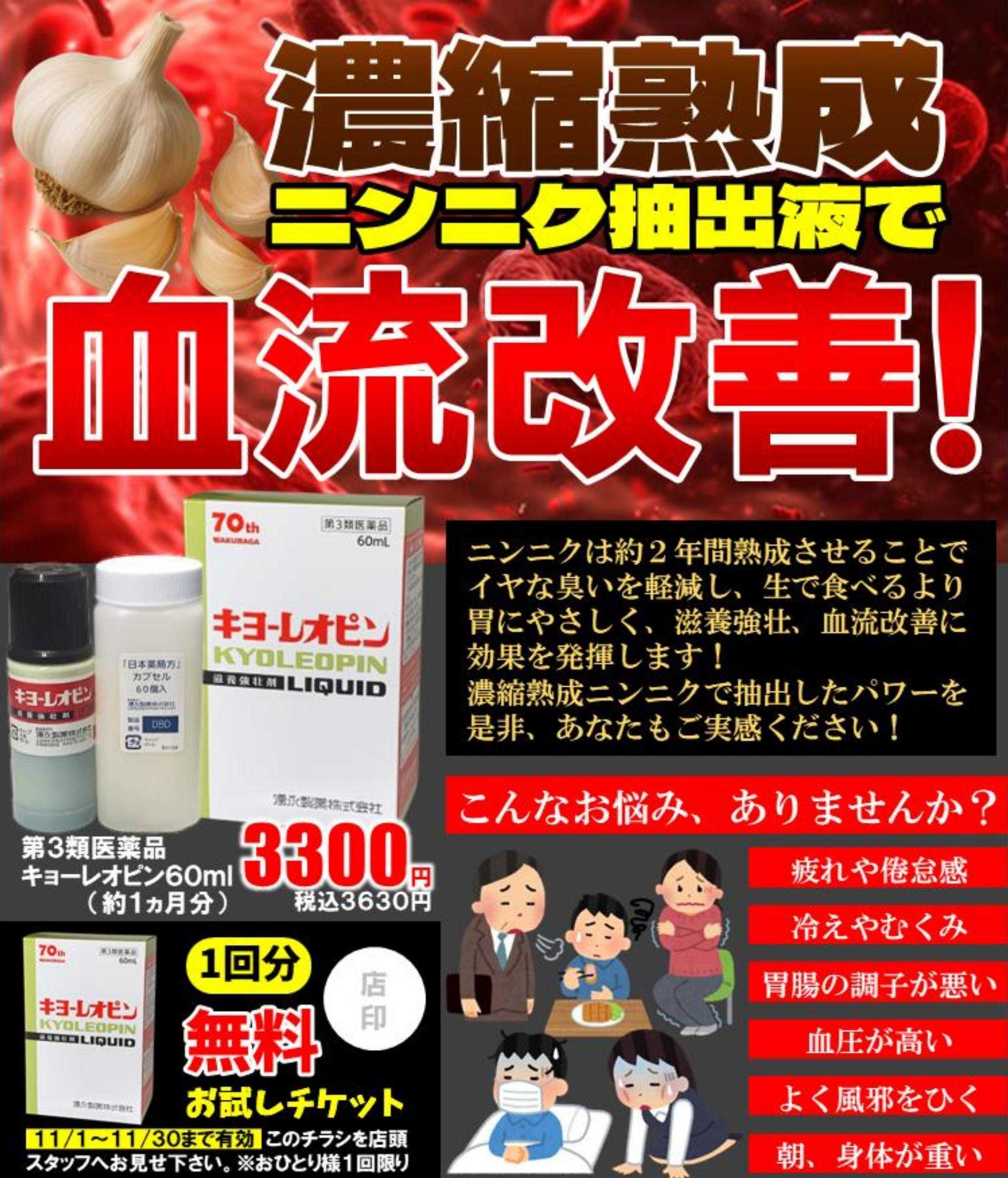 コメヤ薬局＋Mycra 濃縮熟成ニンニク抽出液で「血流改善！」