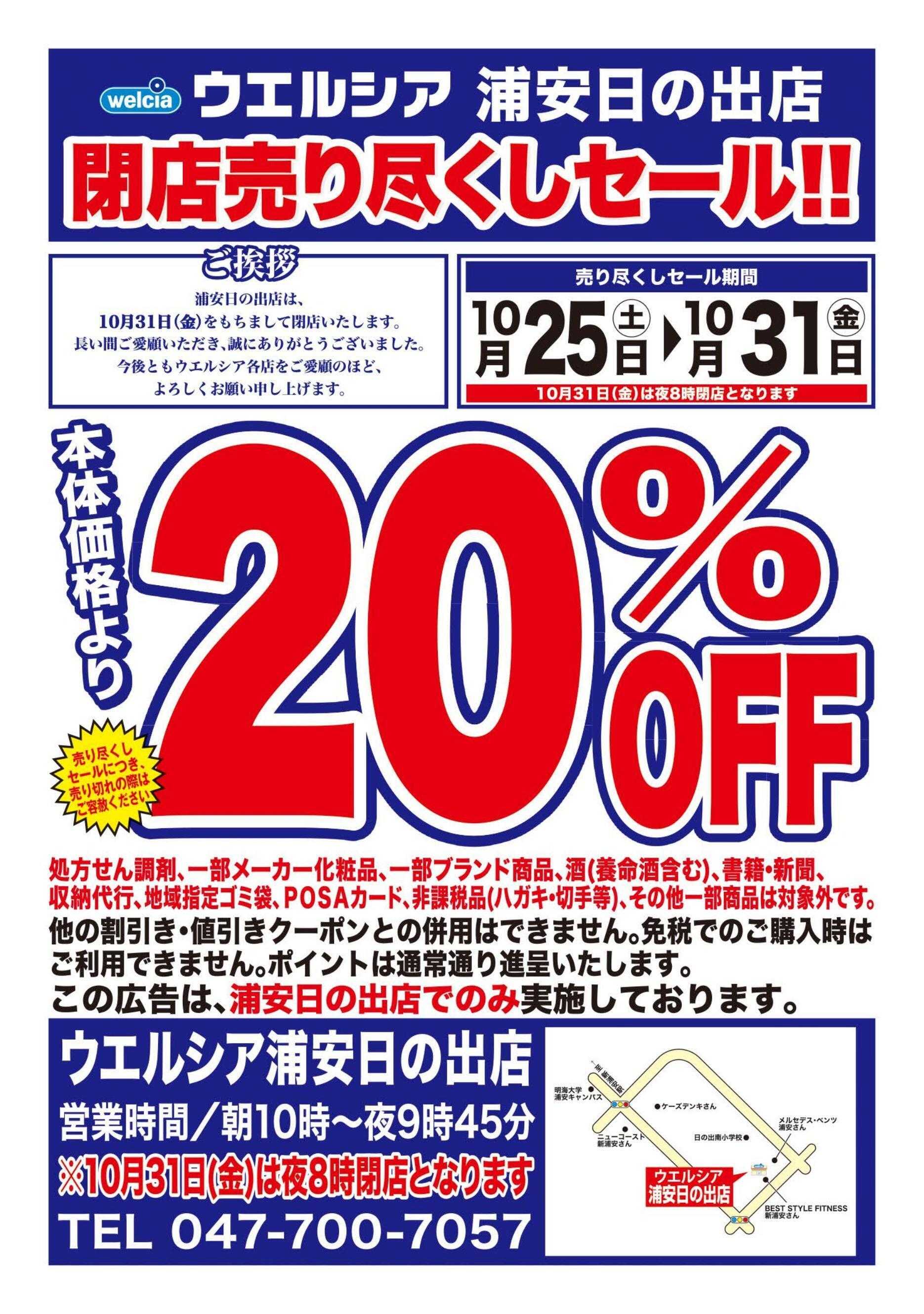 ウエルシア ウエルシア　浦安日の出店　閉店売り尽くしセール！