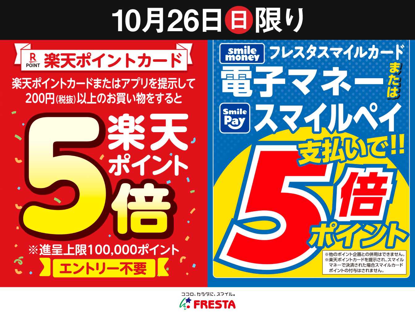 フレスタ 10/26(日)は楽天カードポイント5倍&電子マネー・スマイルペイ支払いでポイント5倍