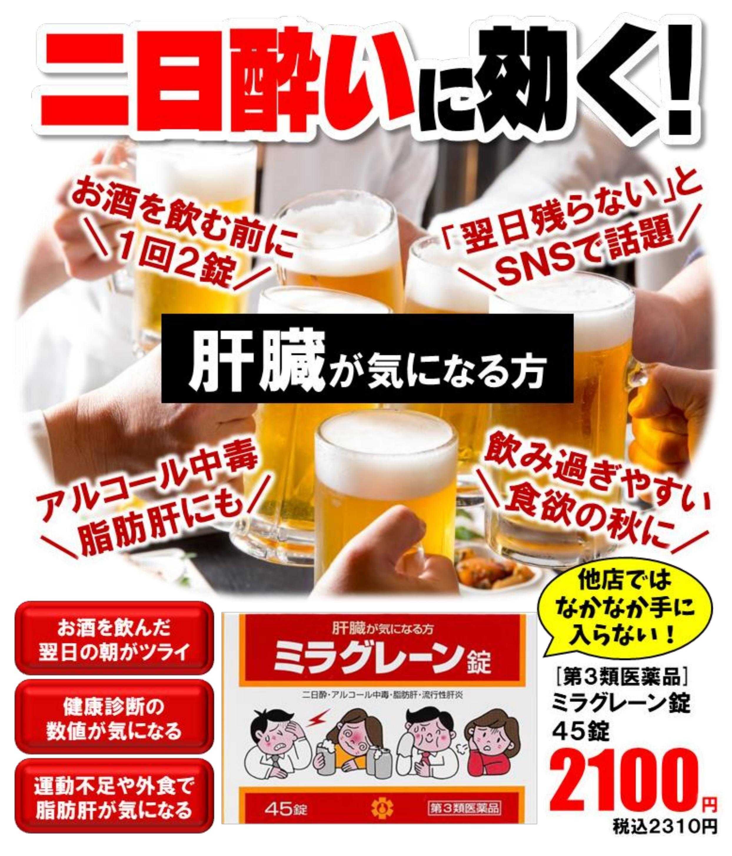 Mycra SNSで話題！二日酔いに効く！ミラグレーン