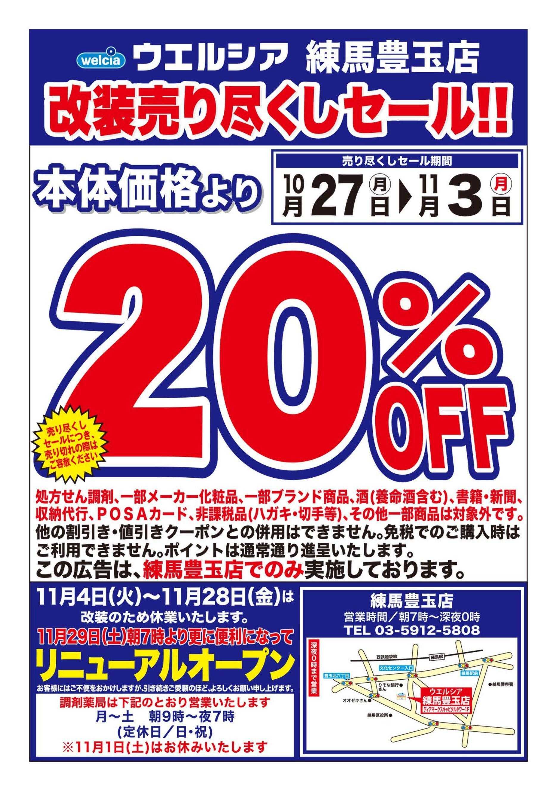 ウエルシア ウエルシア　練馬豊玉店　改装売り尽くしセール！