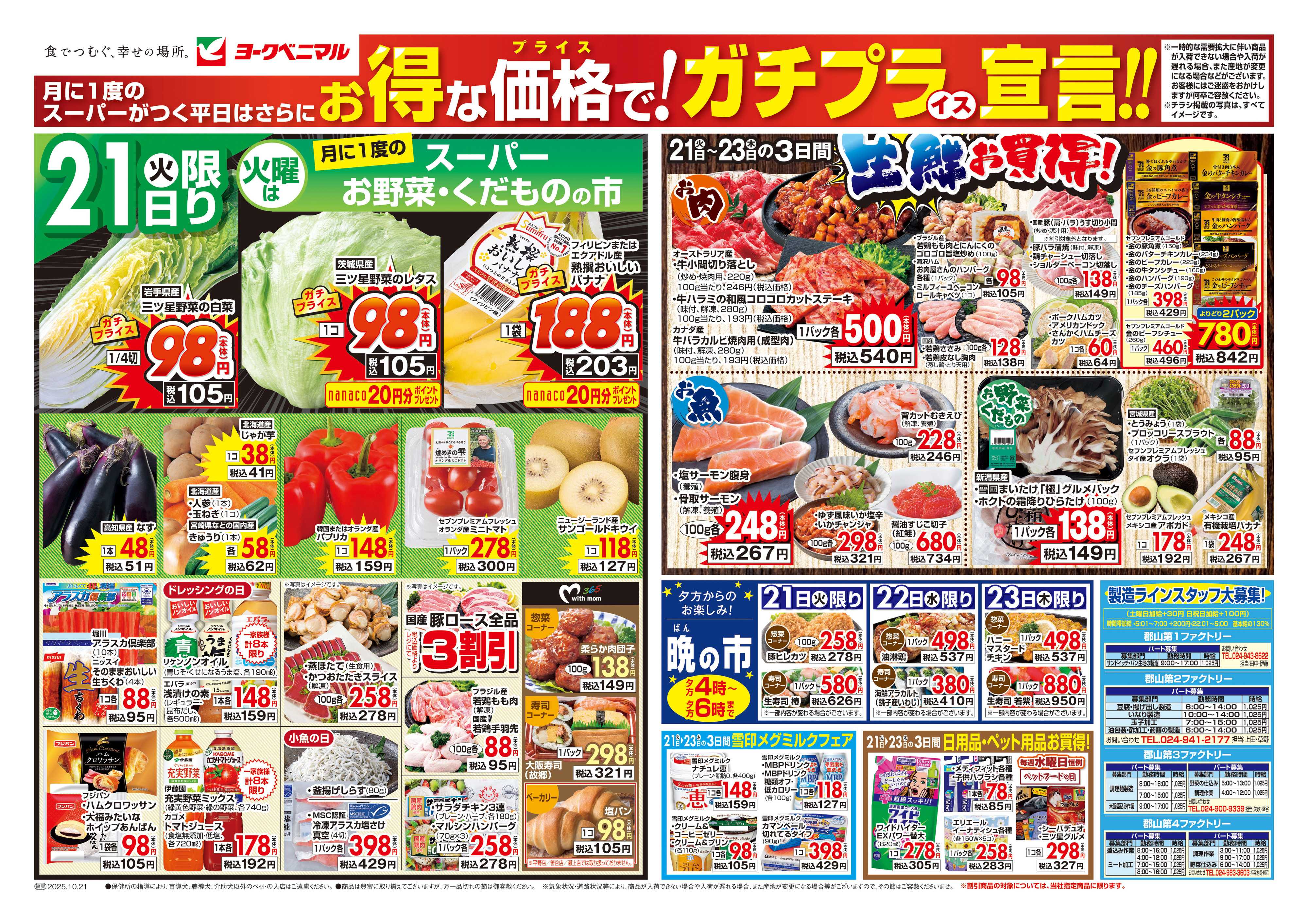 ヨークベニマル 10/21号チラシ