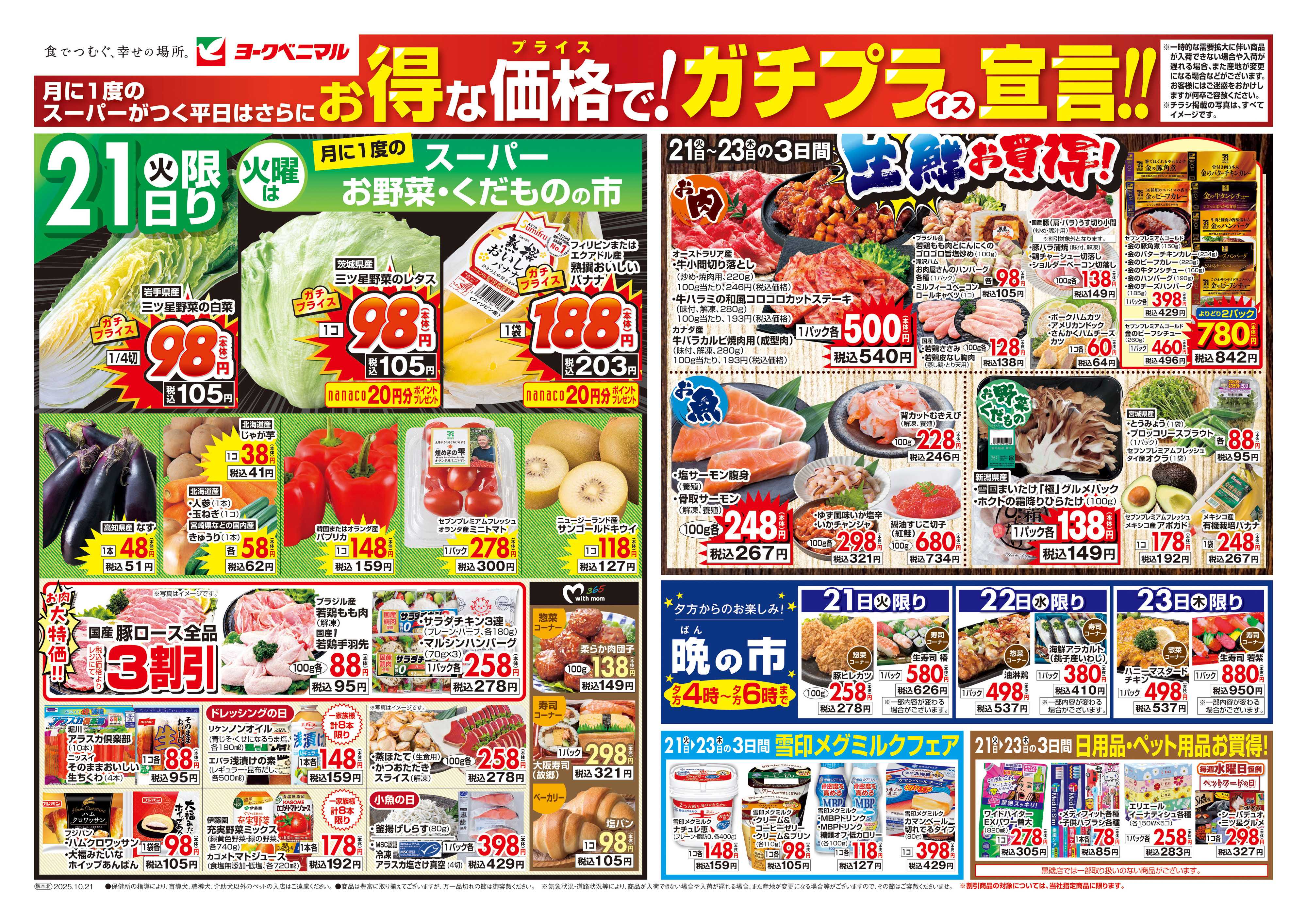 ヨークベニマル 10/21号チラシ