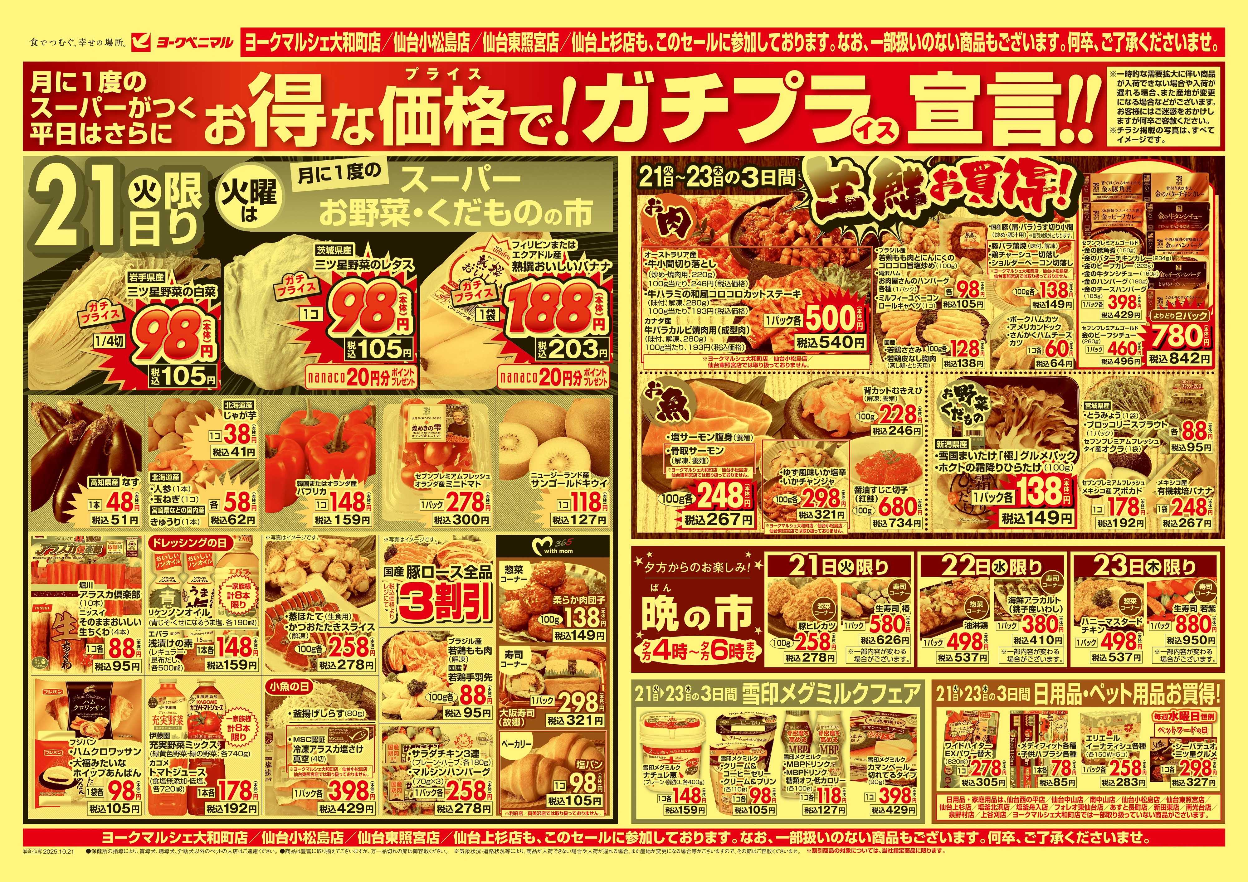 ヨークベニマル 10/21号チラシ