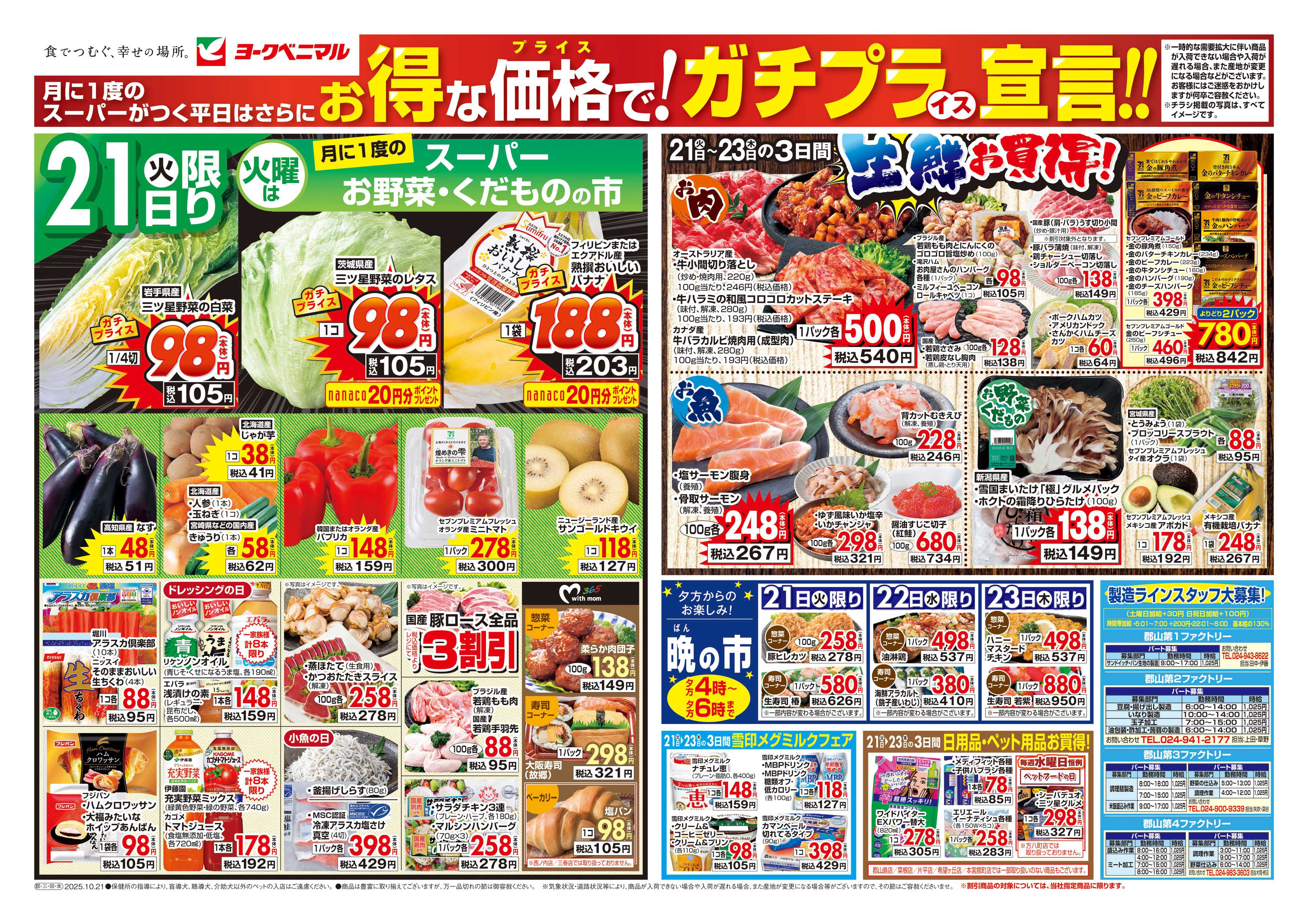 ヨークベニマル 10/21号チラシ