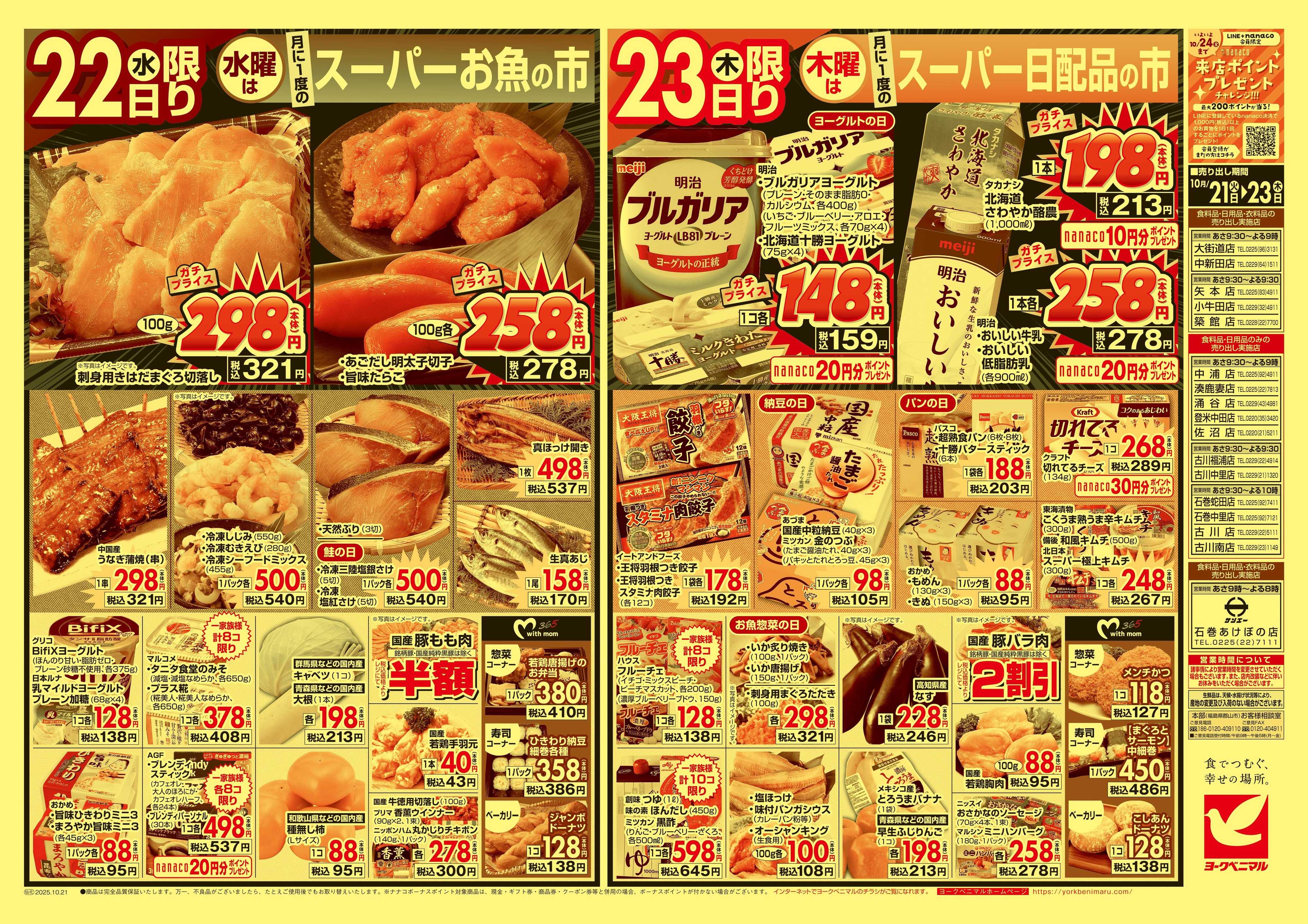ヨークベニマル 10/21号チラシ