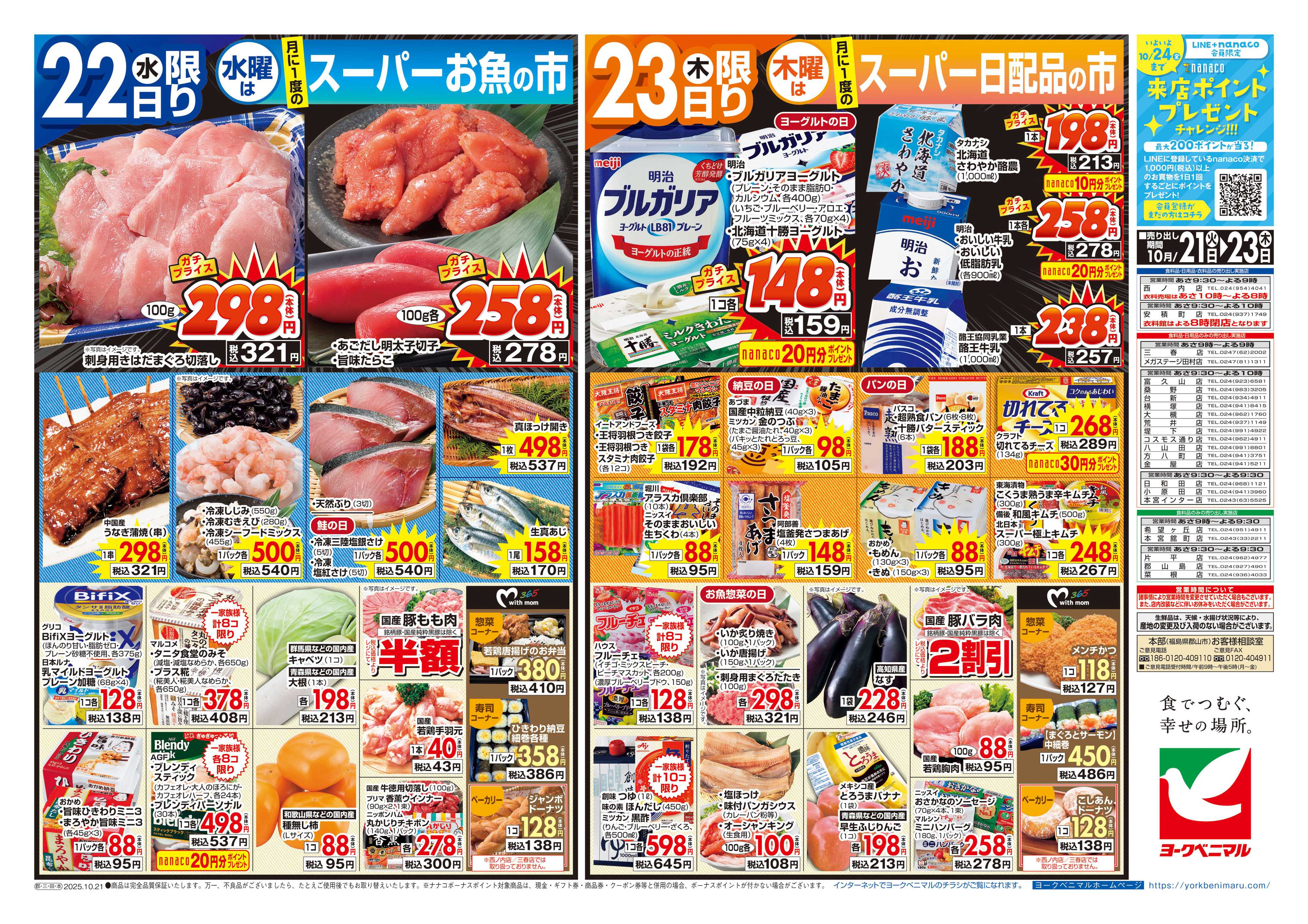 ヨークベニマル 10/21号チラシ