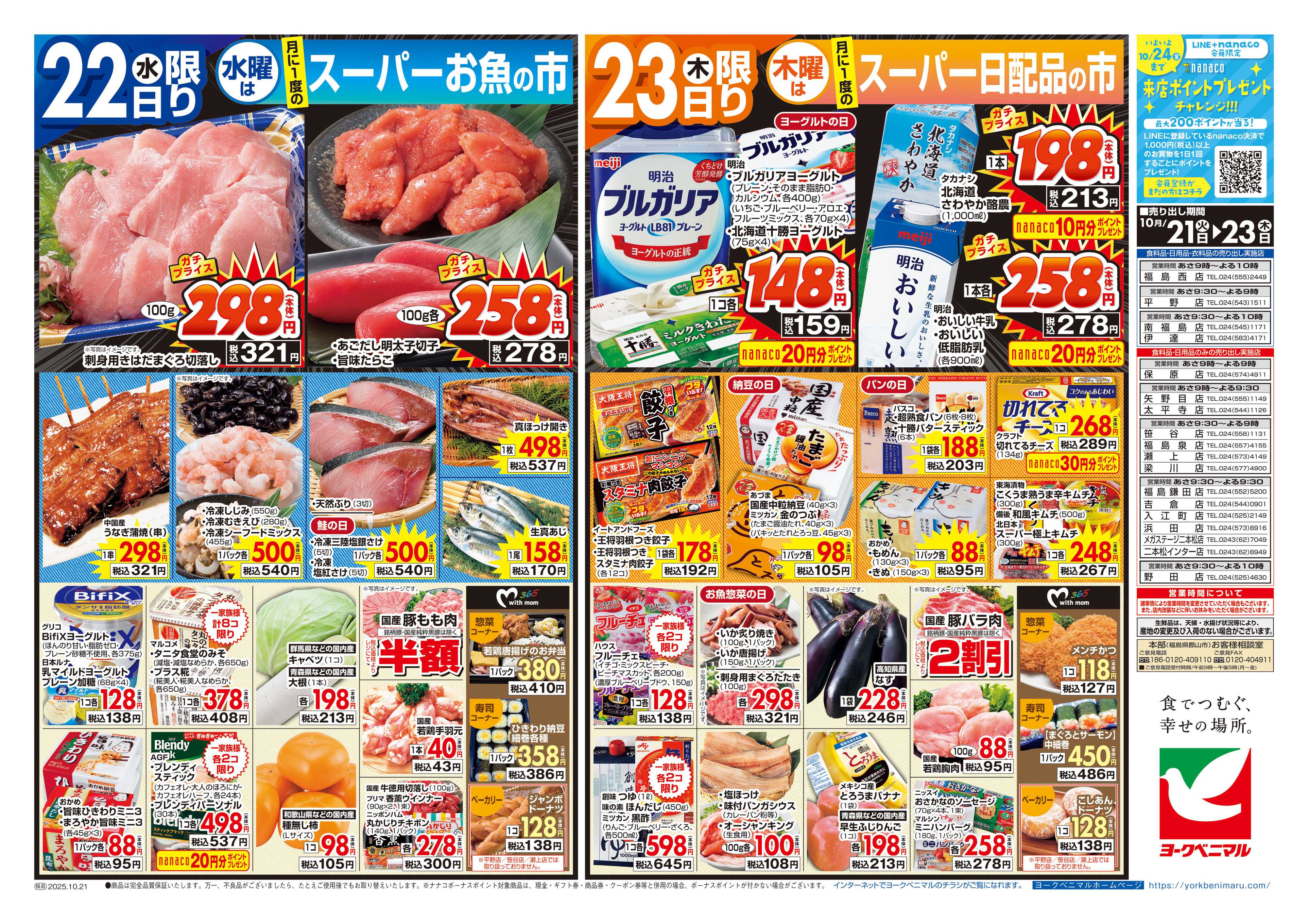 ヨークベニマル 10/21号チラシ