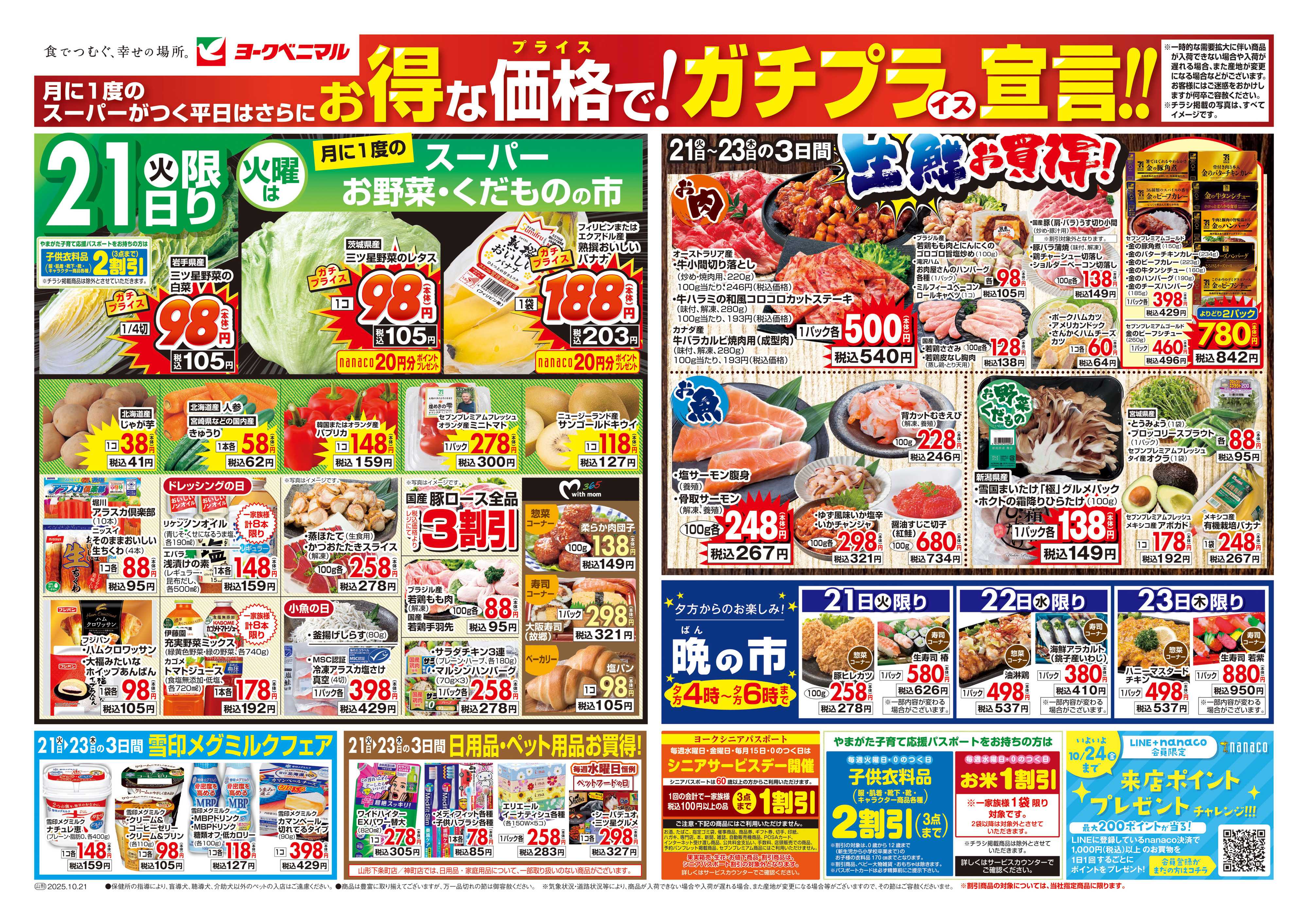 ヨークベニマル 10/21号チラシ