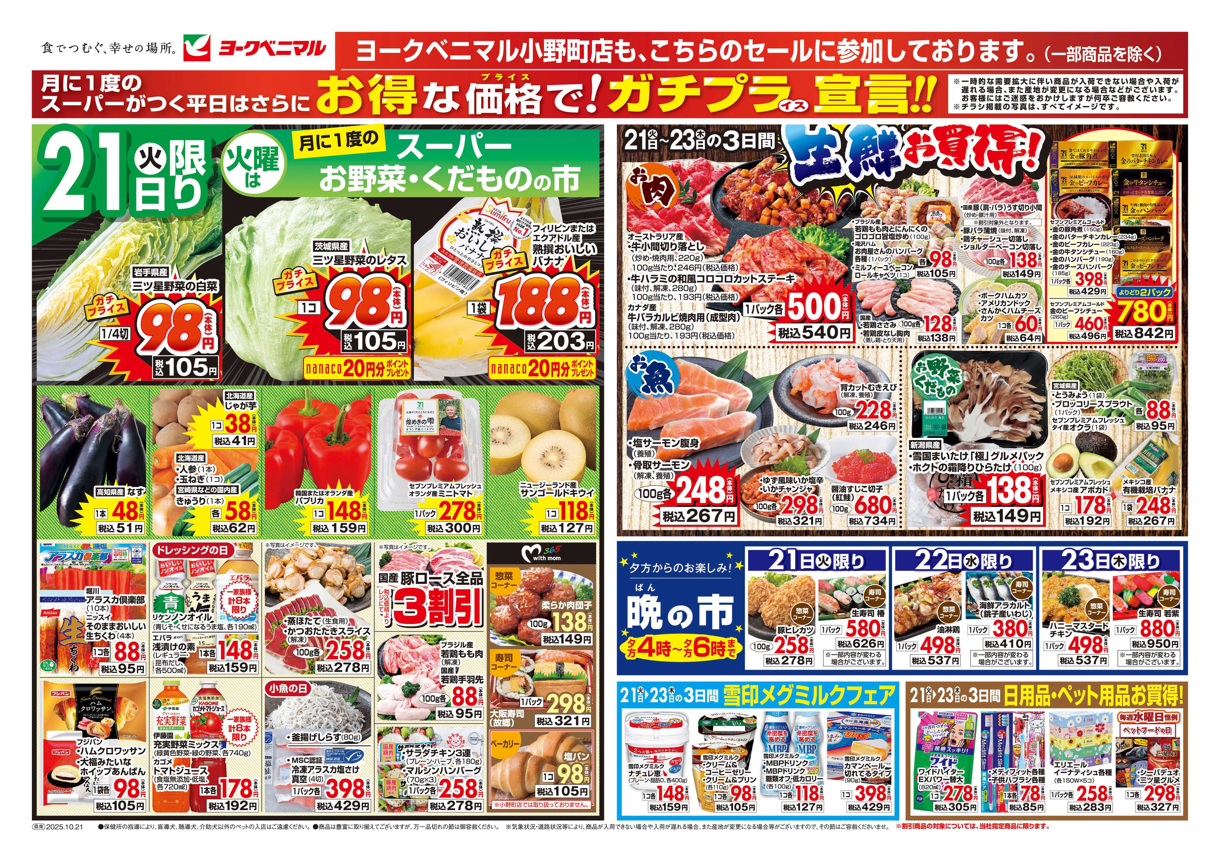 ヨークベニマル 10/21号チラシ