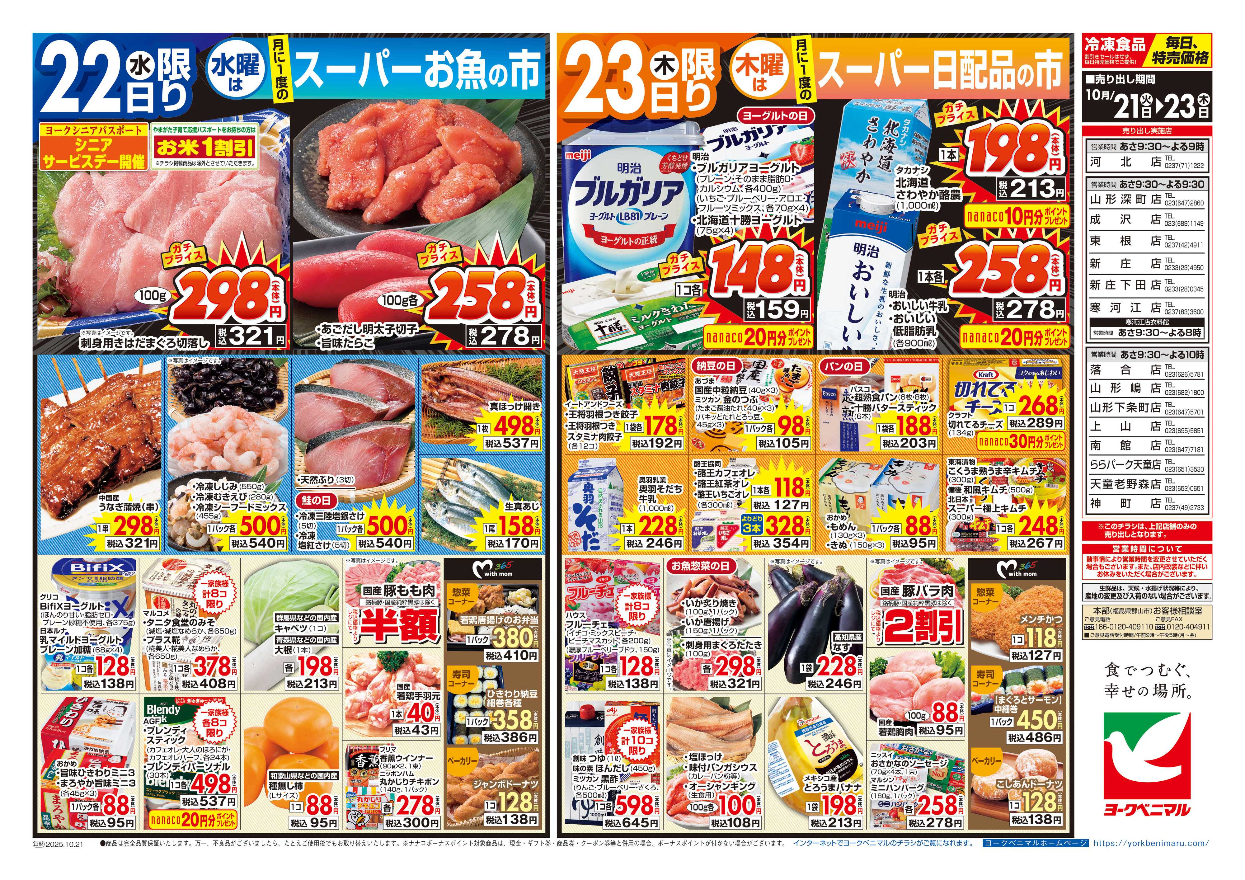 ヨークベニマル 10/21号チラシ