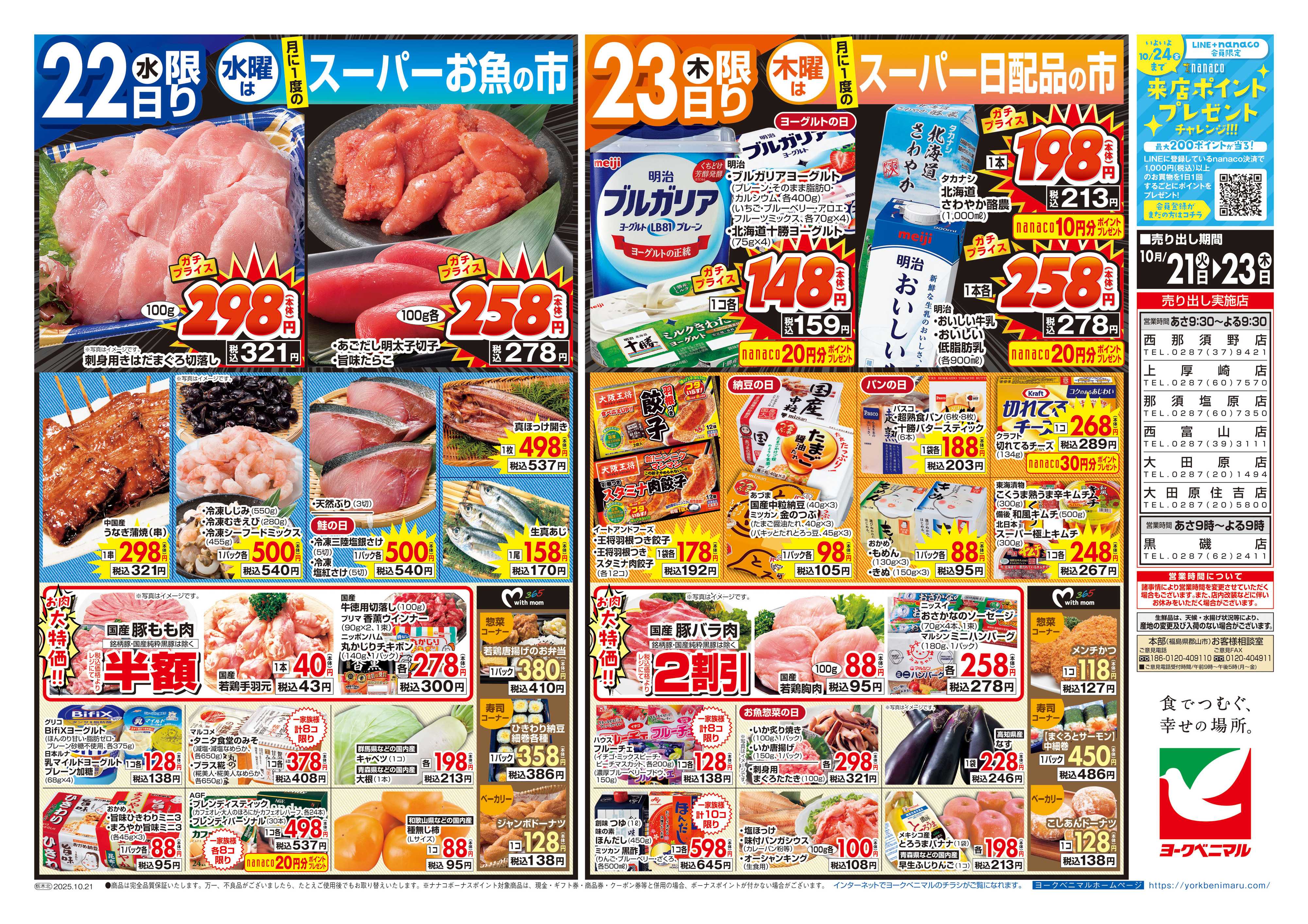 ヨークベニマル 10/21号チラシ