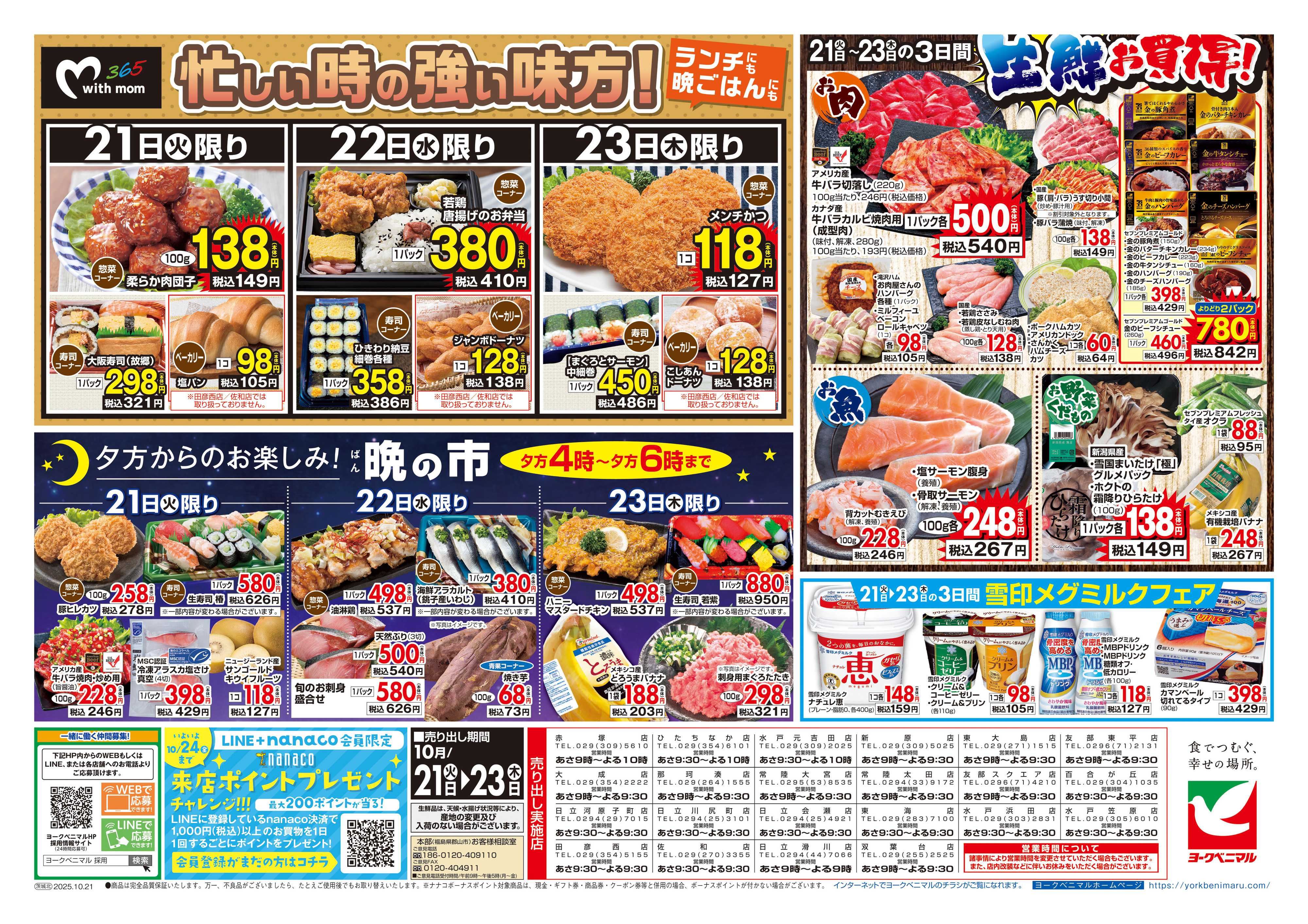 ヨークベニマル 10/21号チラシ