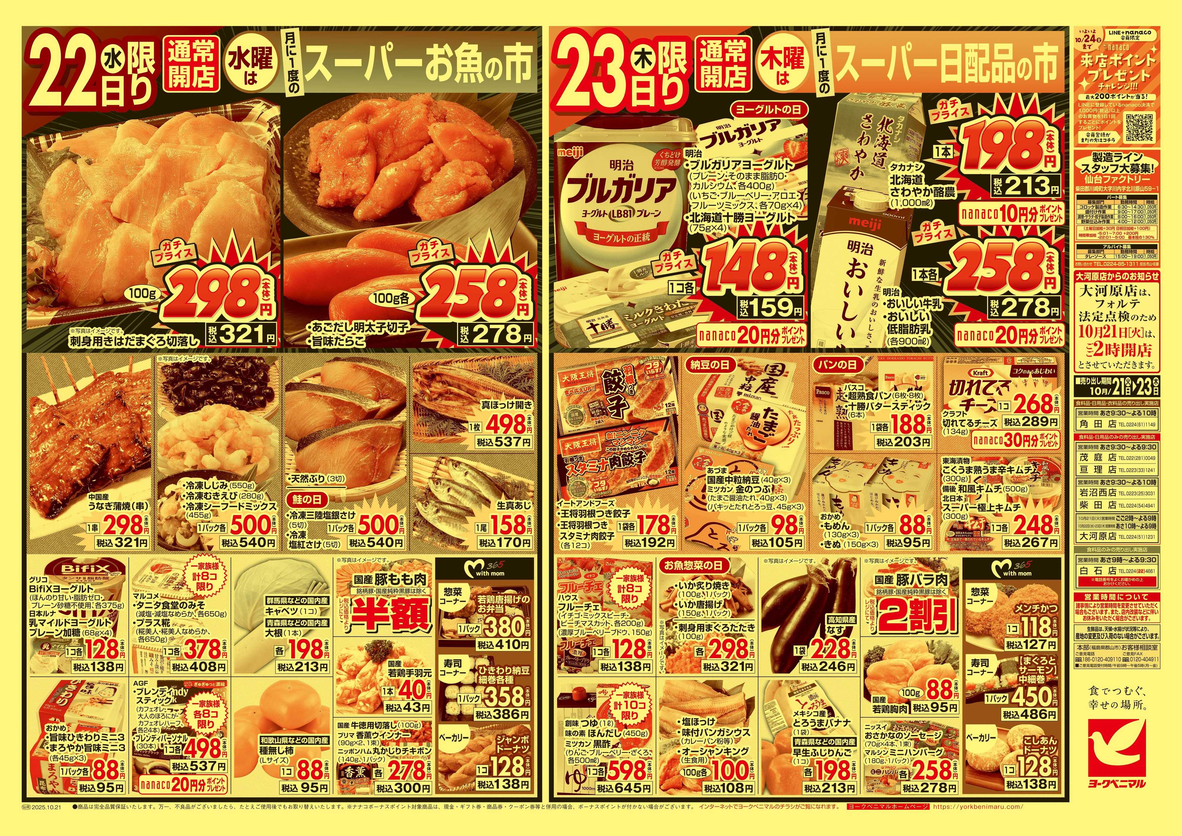 ヨークベニマル 10/21号チラシ
