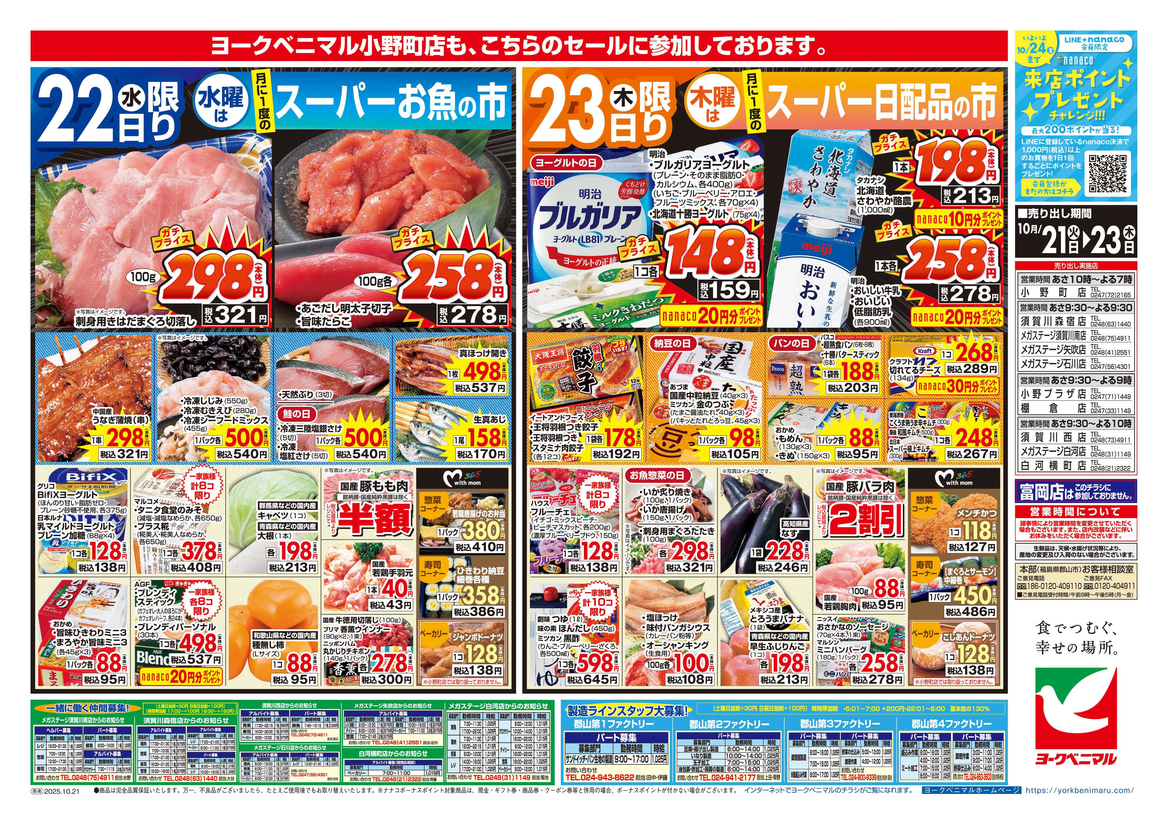 ヨークベニマル 10/21号チラシ