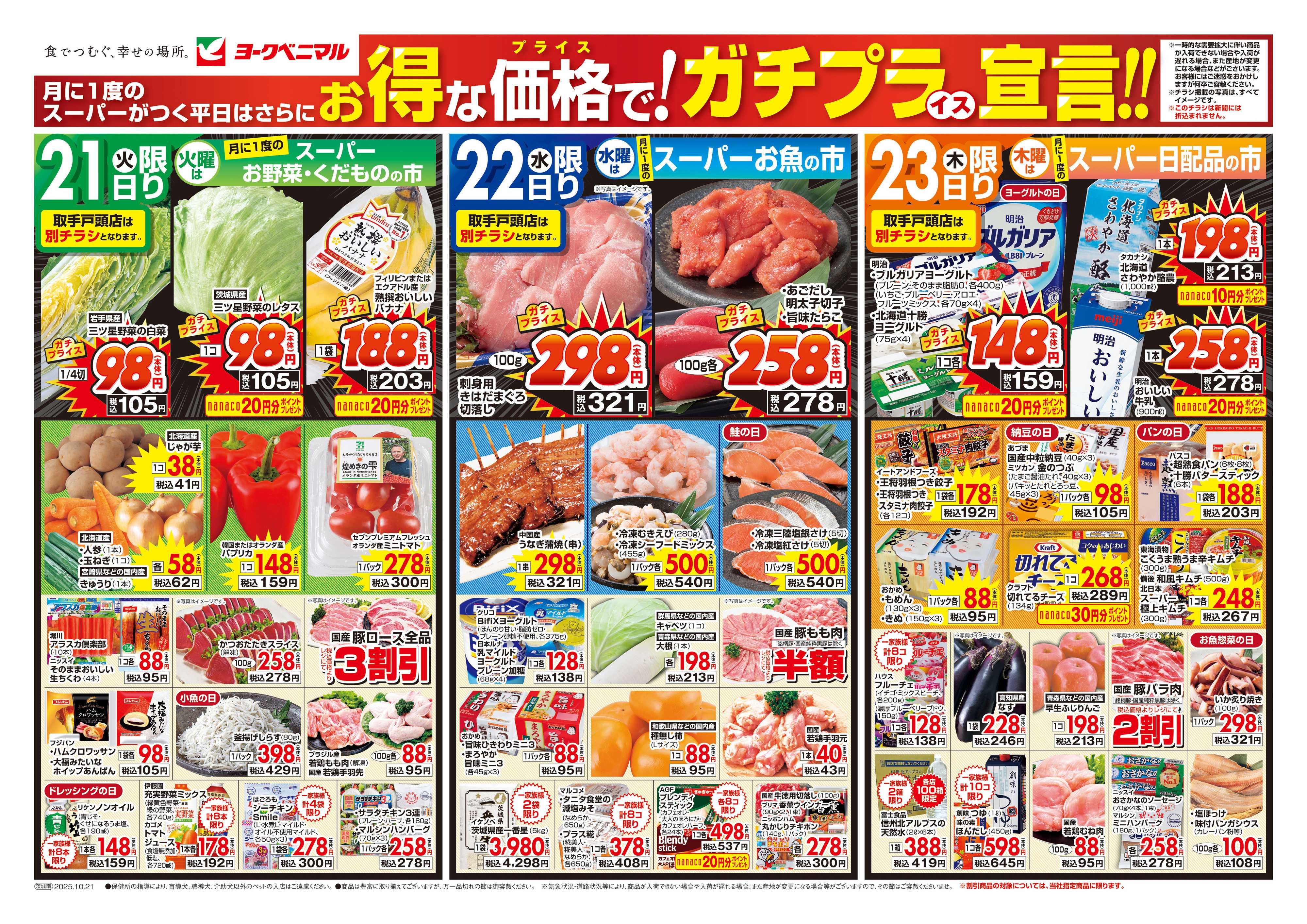 ヨークベニマル 10/21号チラシ