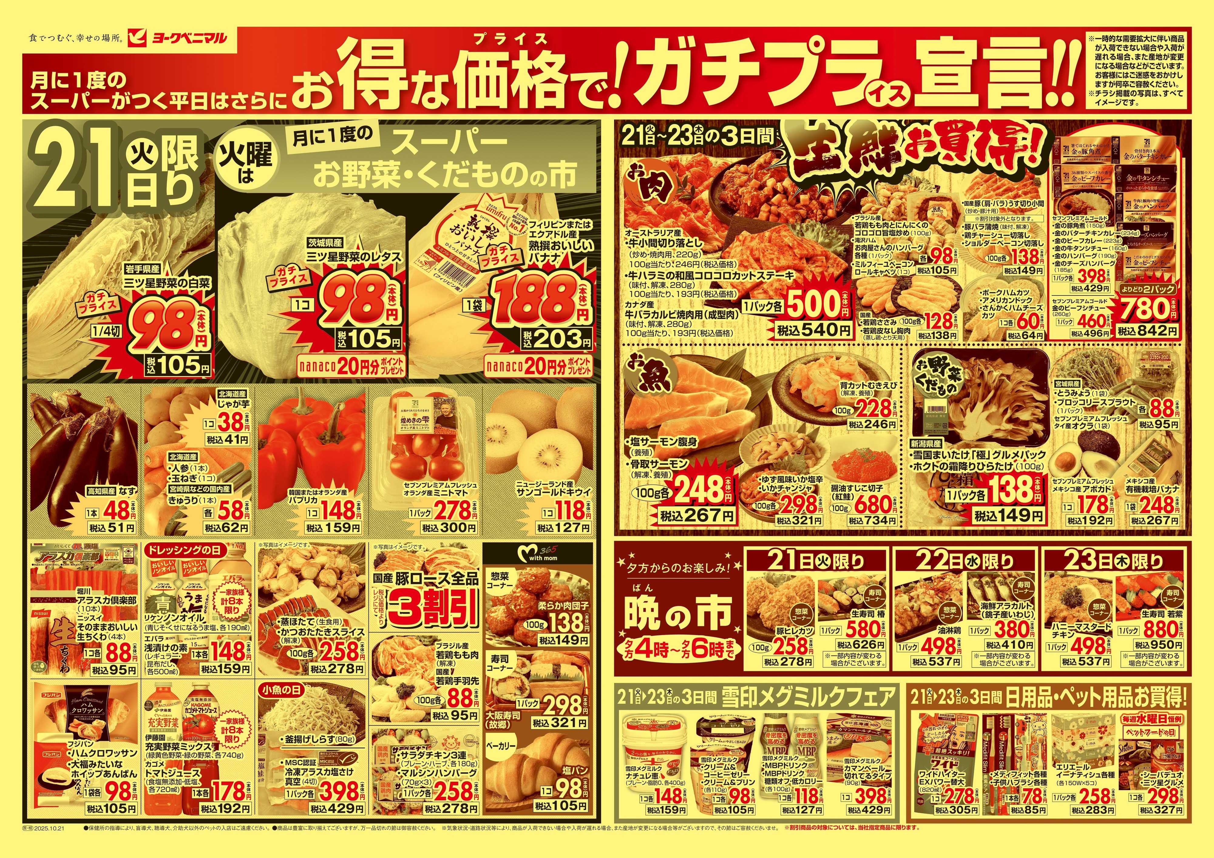 ヨークベニマル 10/21号チラシ