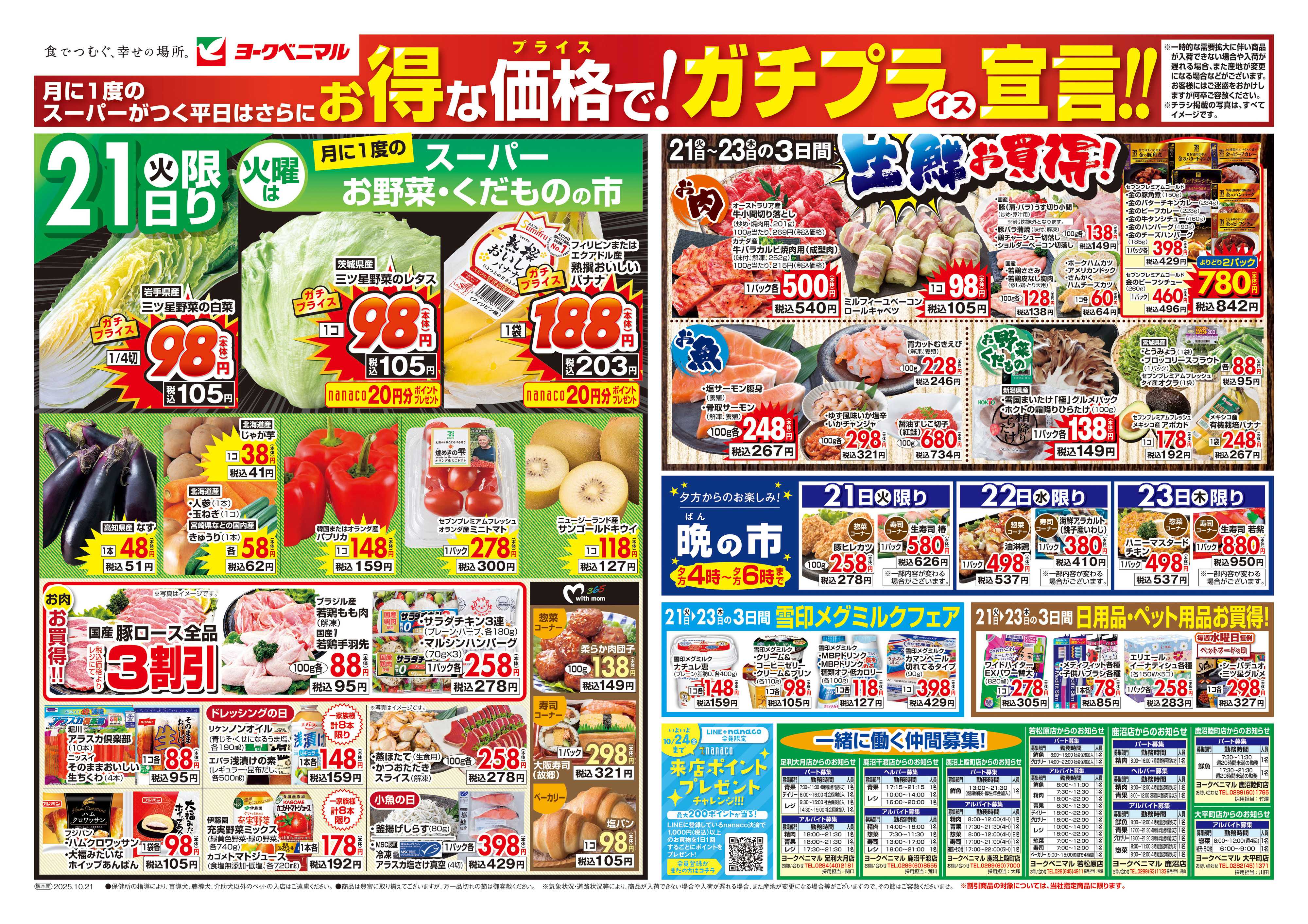 ヨークベニマル 10/21号チラシ