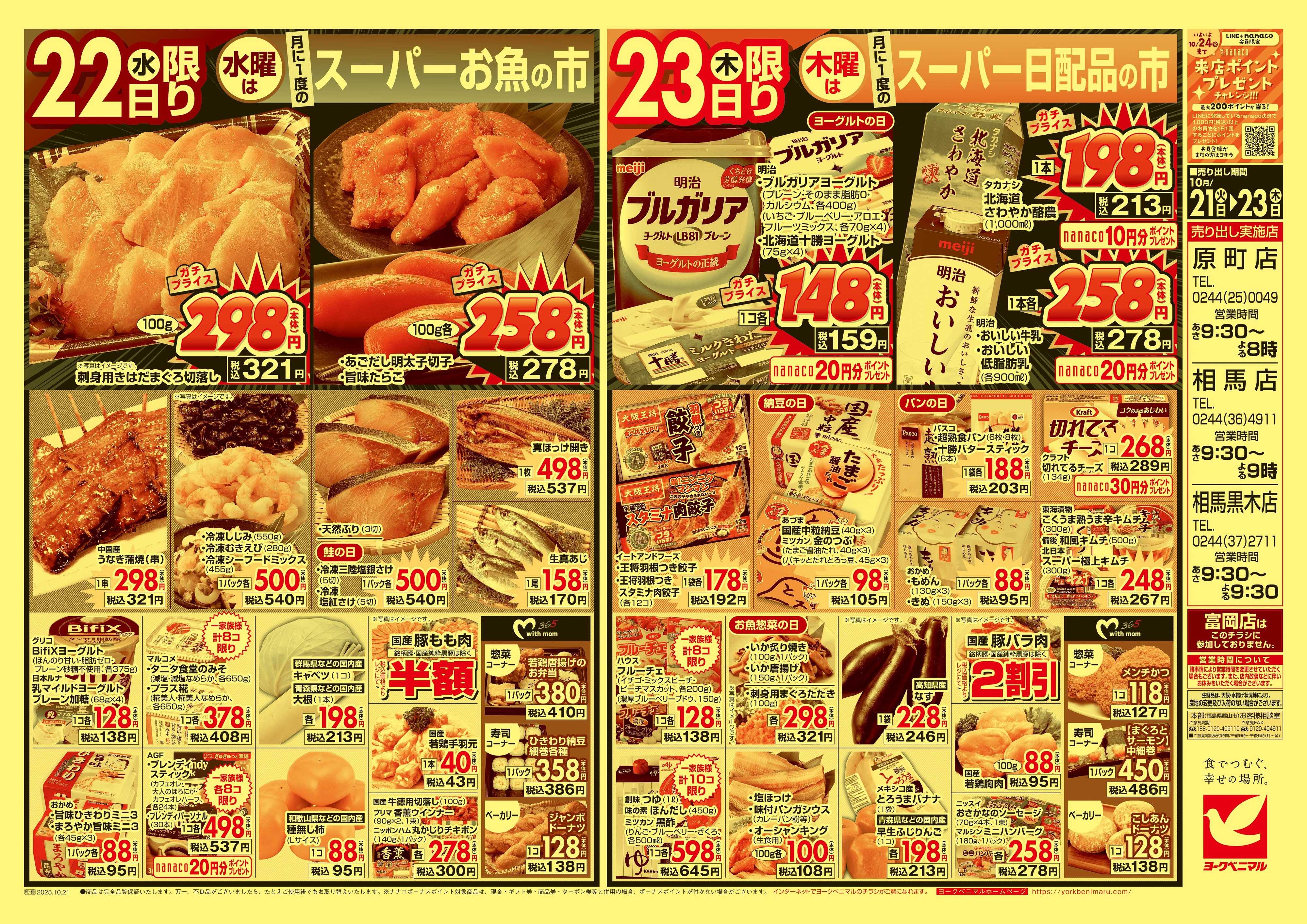 ヨークベニマル 10/21号チラシ