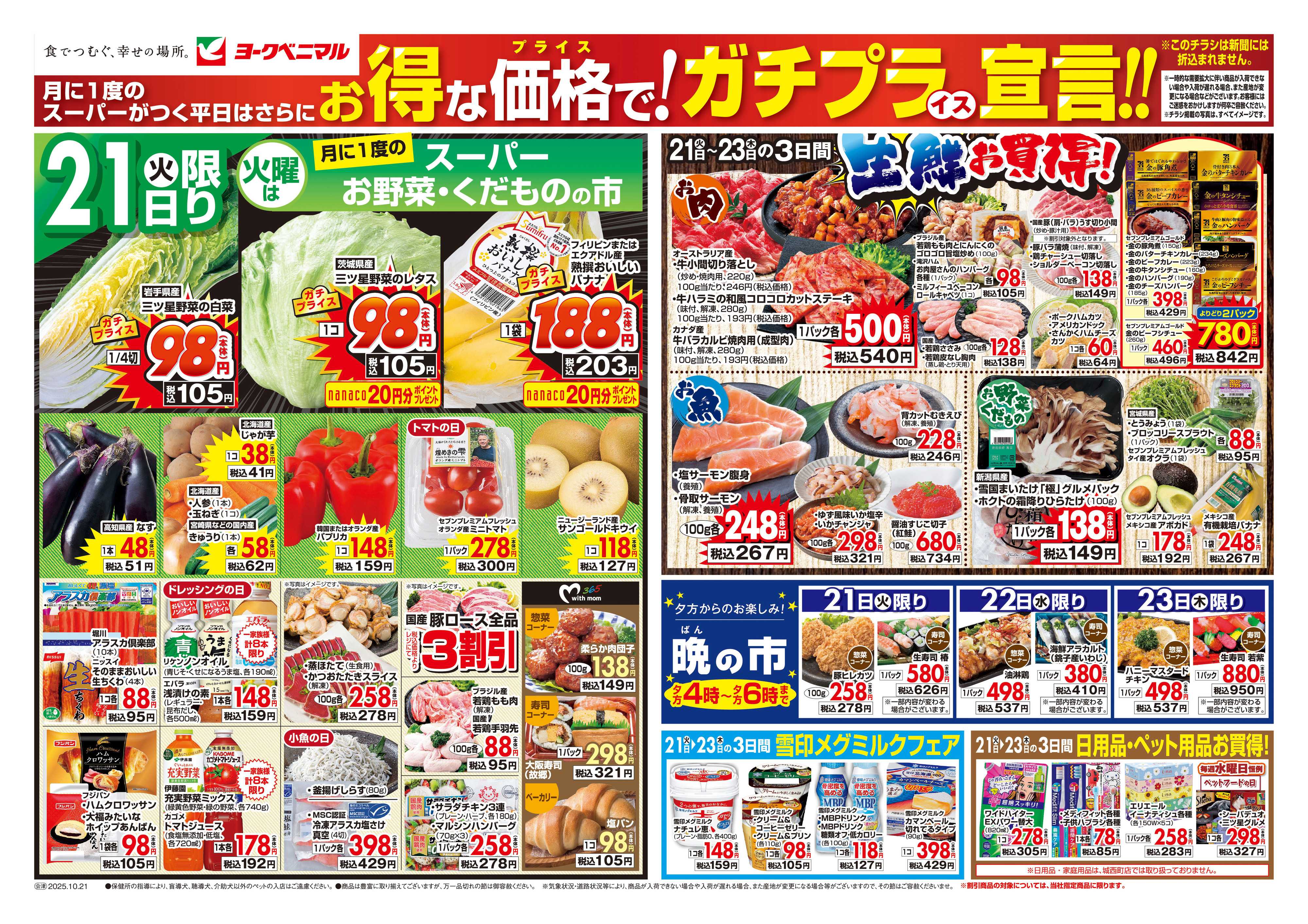 ヨークベニマル 10/21号チラシ
